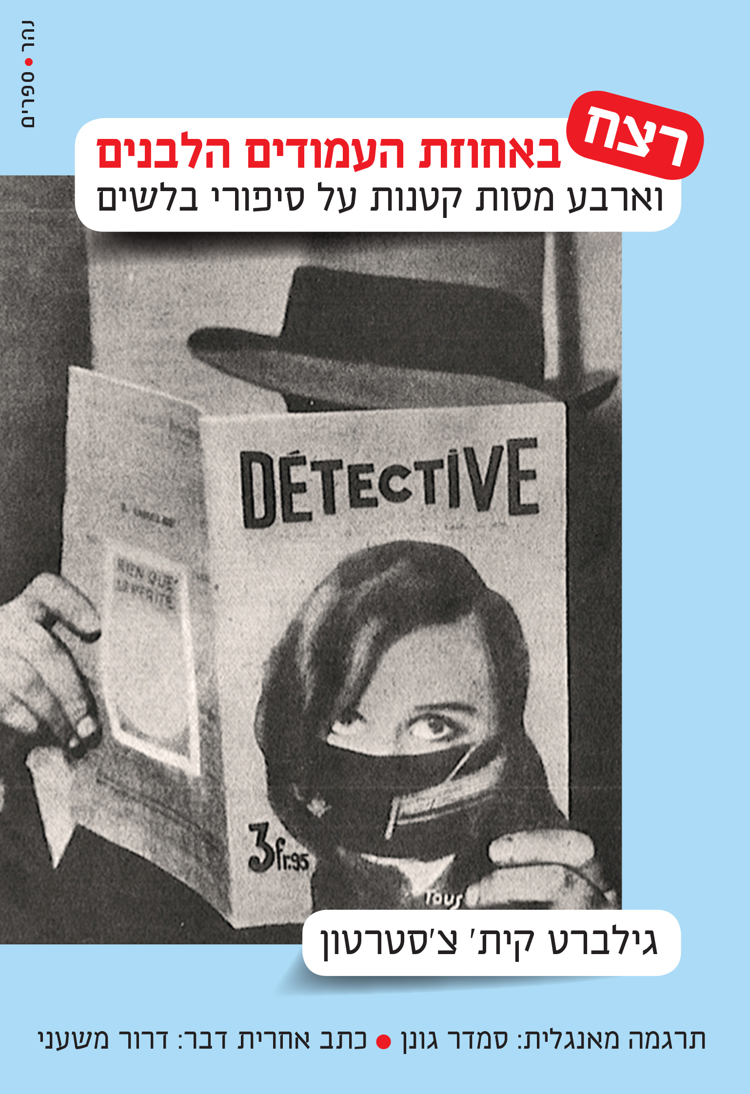 "רצח באחוזת העמודים הלבנים" מלווה ב"ארבע מסות קטנות על סיפורי בלשים"
