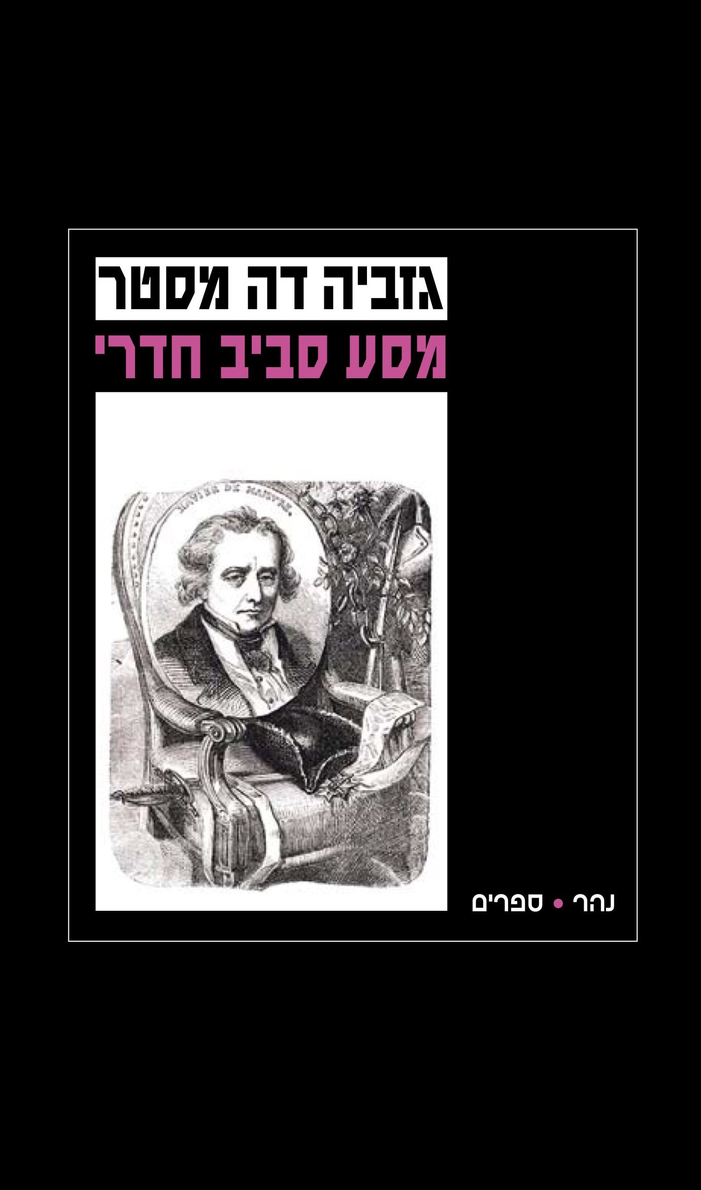 מסע סביב חדרי