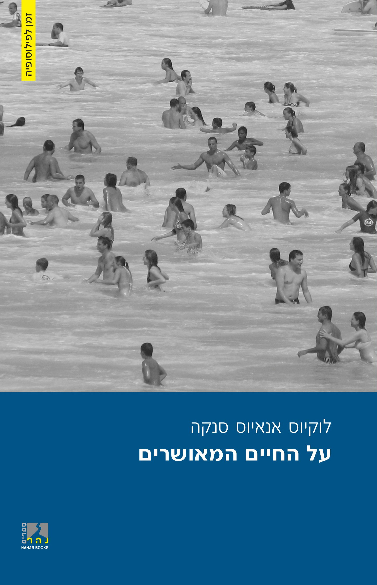 על החיים המאושרים
