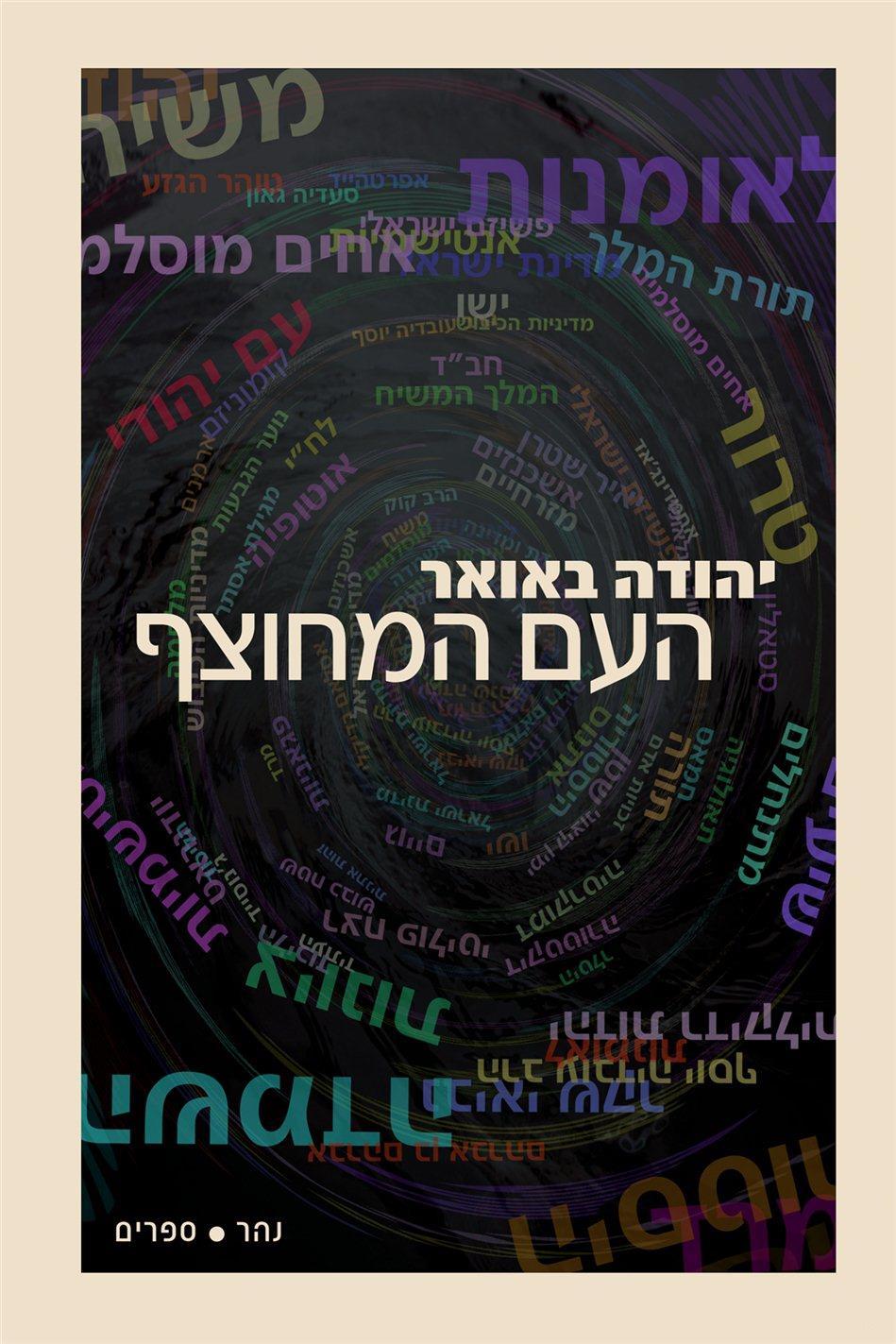 העם המחוּצף