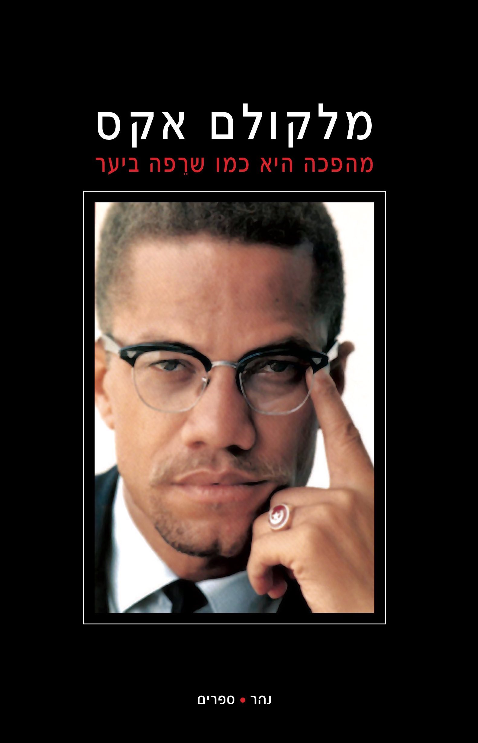 מהפכה היא כמו שרֵפה ביער