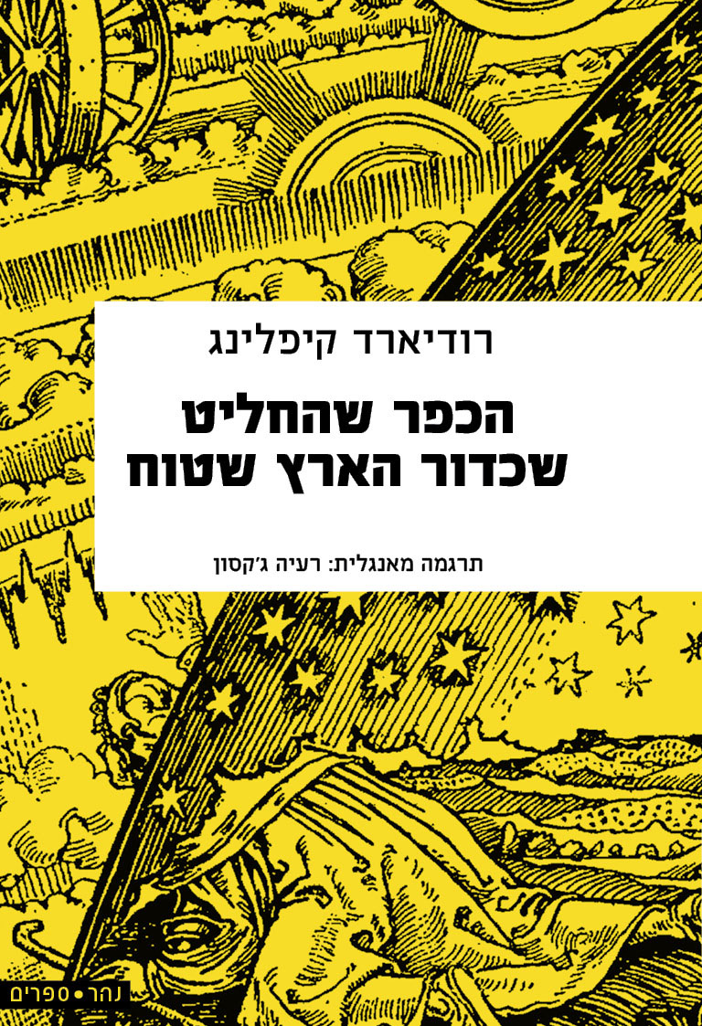הכפר שהחליט שכדור הארץ שטוח