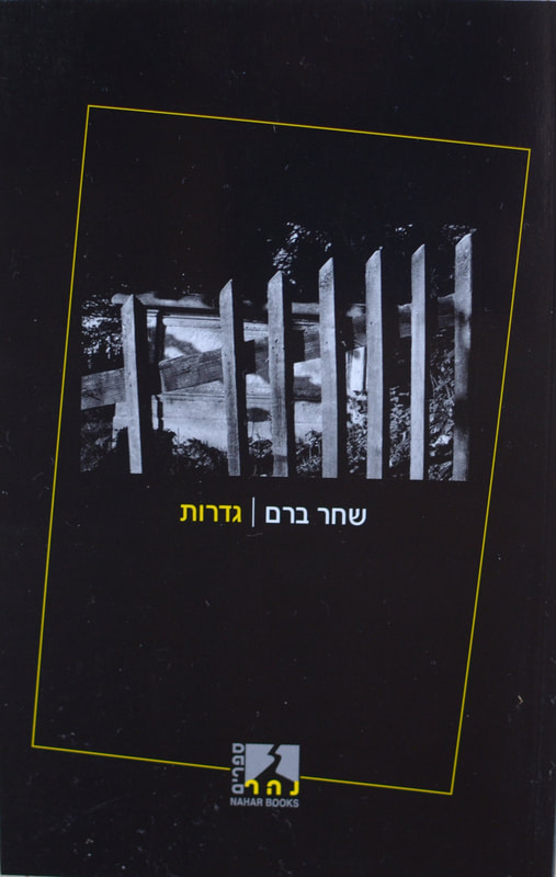 גדרות