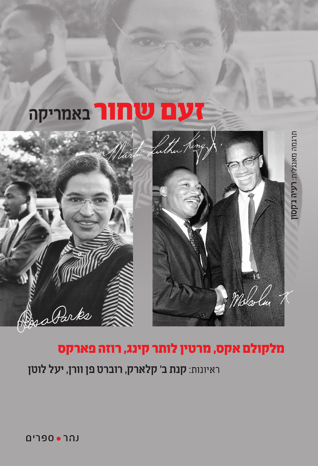 זעם שחור באמריקה - ראיונות עם מלקולם אקס, מרטין לותר קינג, רוזה פארקס