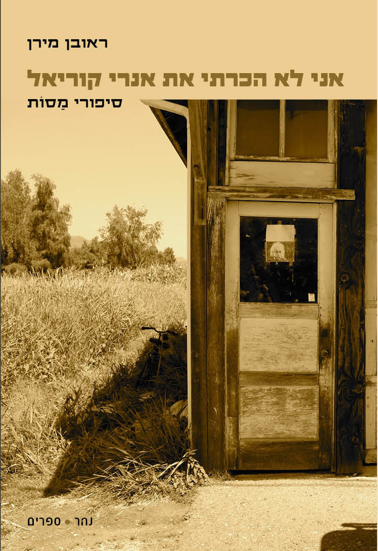 אני לא הכרתי את אנרי קוּריאֵל