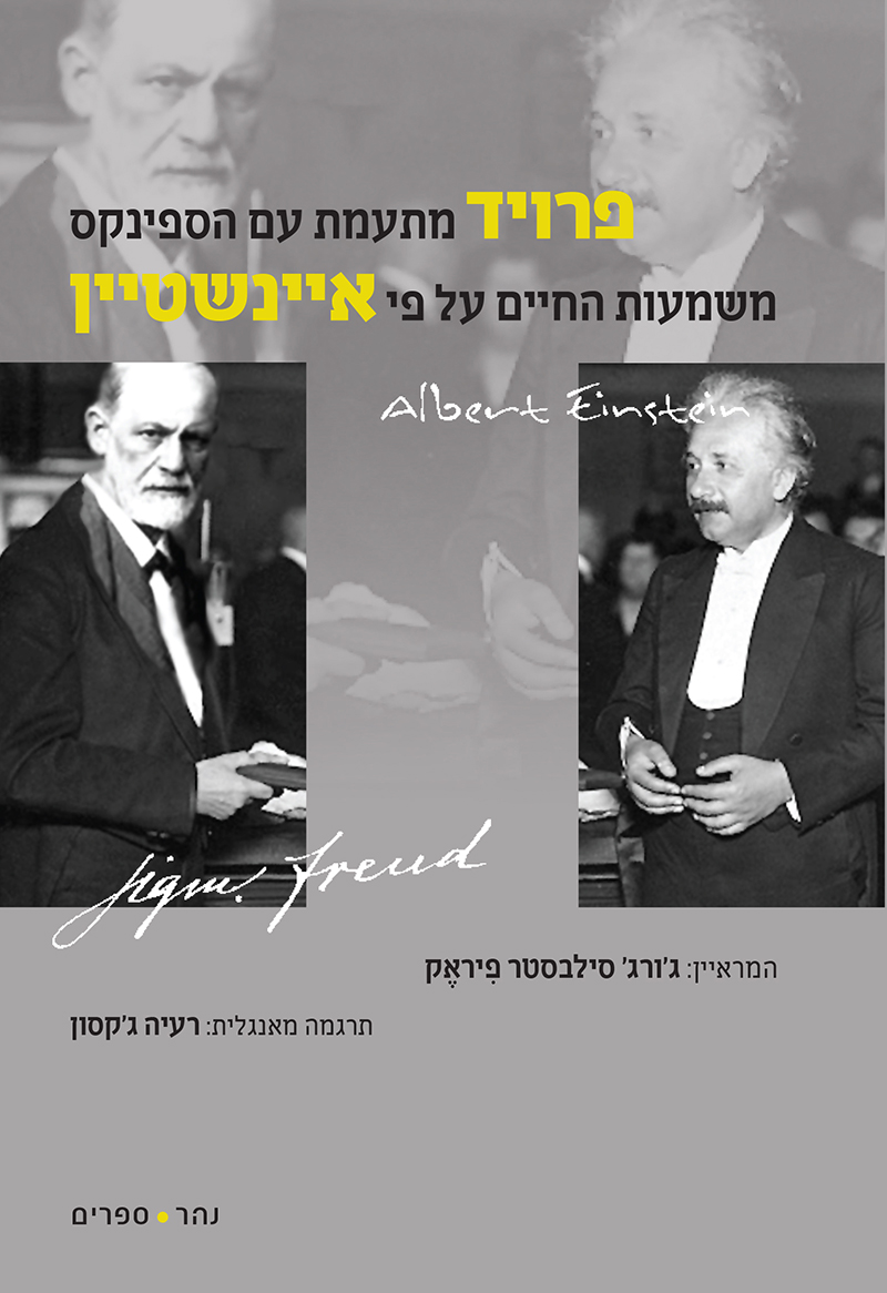 פרויד מתעמת עם הספינקס, משמעות החיים על פי איינשטיין - ראיונות