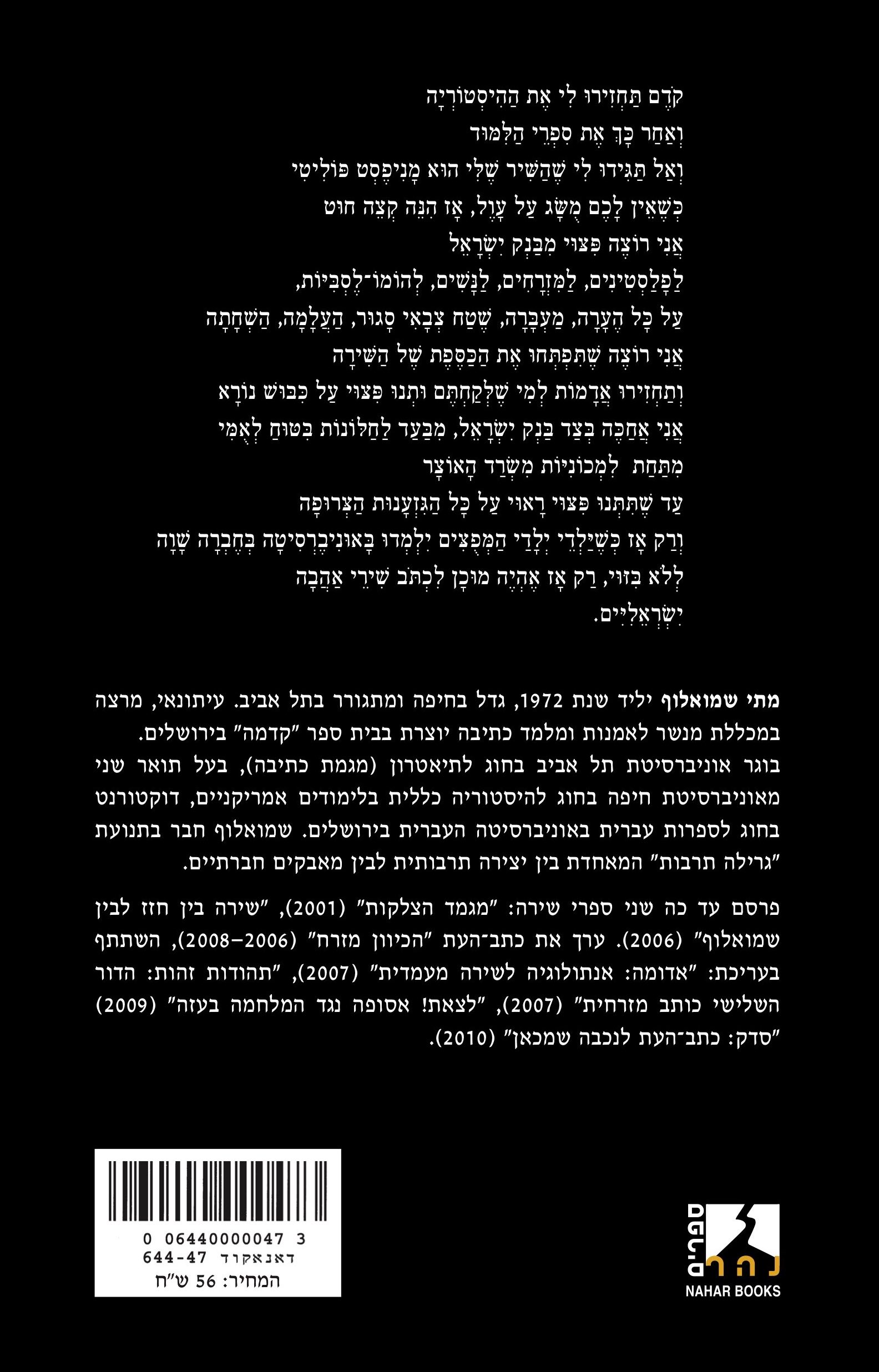 למה אני לא כותב שירי אהבה ישראליים — כריכה אחורית