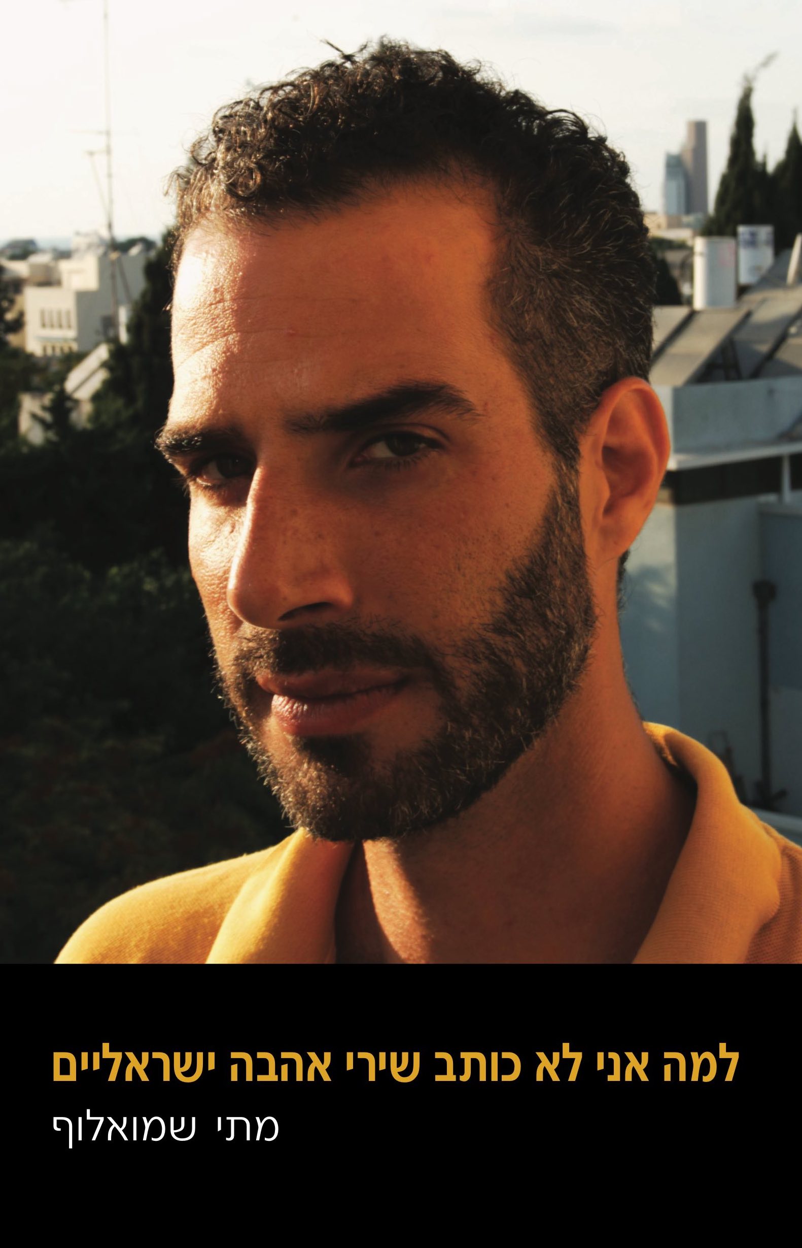 למה אני לא כותב שירי אהבה ישראליים