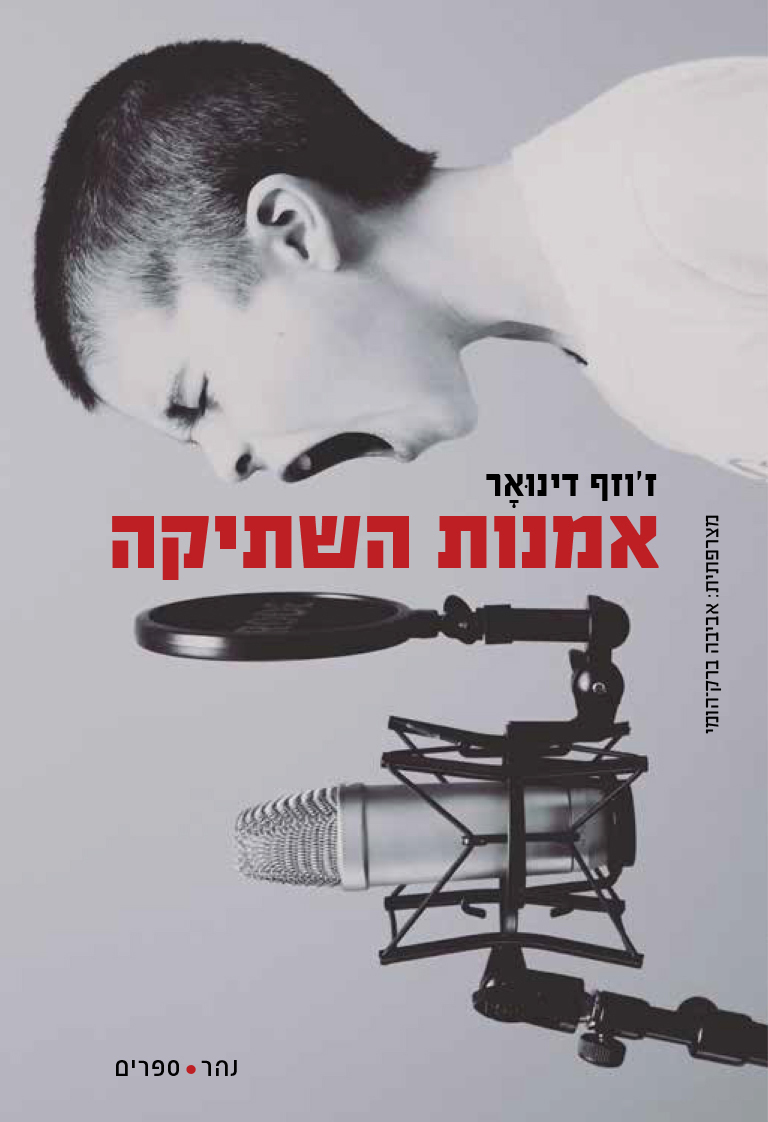 אמנות השתיקה