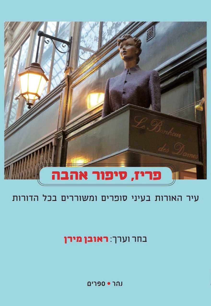 פריז, סיפור אהבה