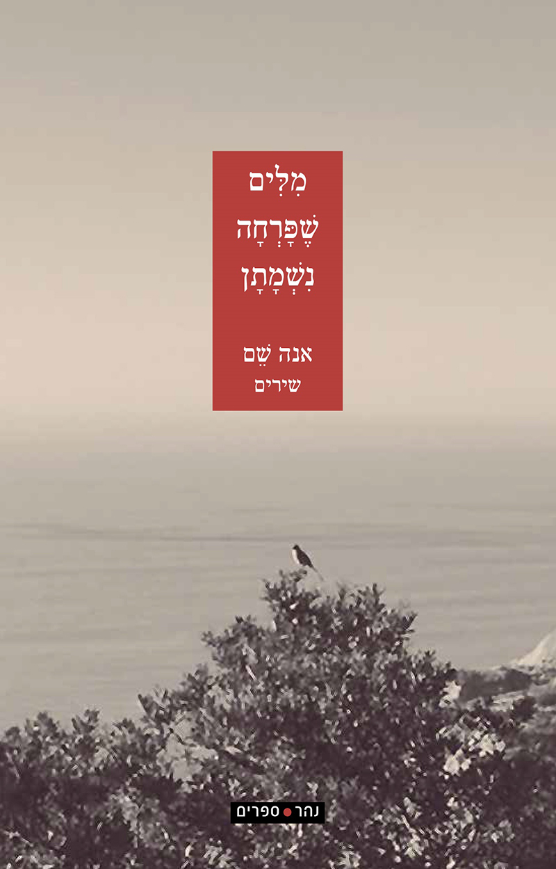 מילים שפרחה נשמתן