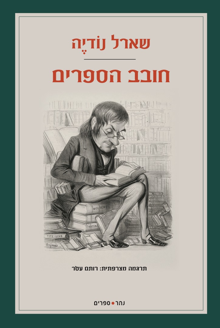 חובב הספרים