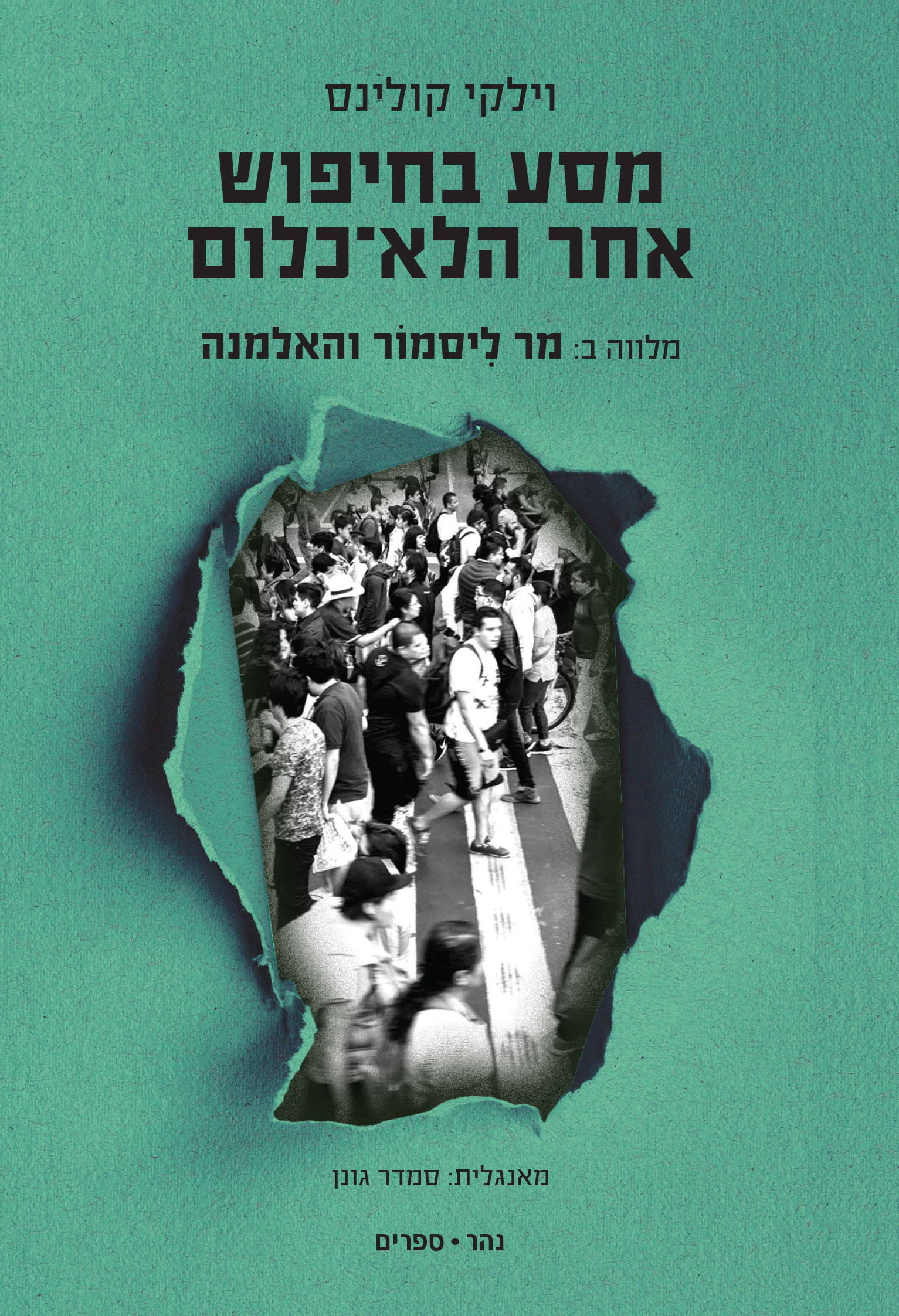 "מסע בחיפוש אחר הלא-כלום" מלווה ב"מר ליסמור והאלמנה"