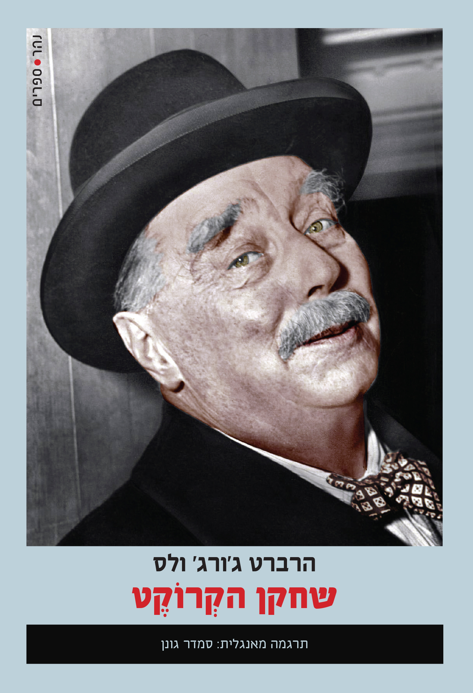 שחקן הקְרוֹקֶט