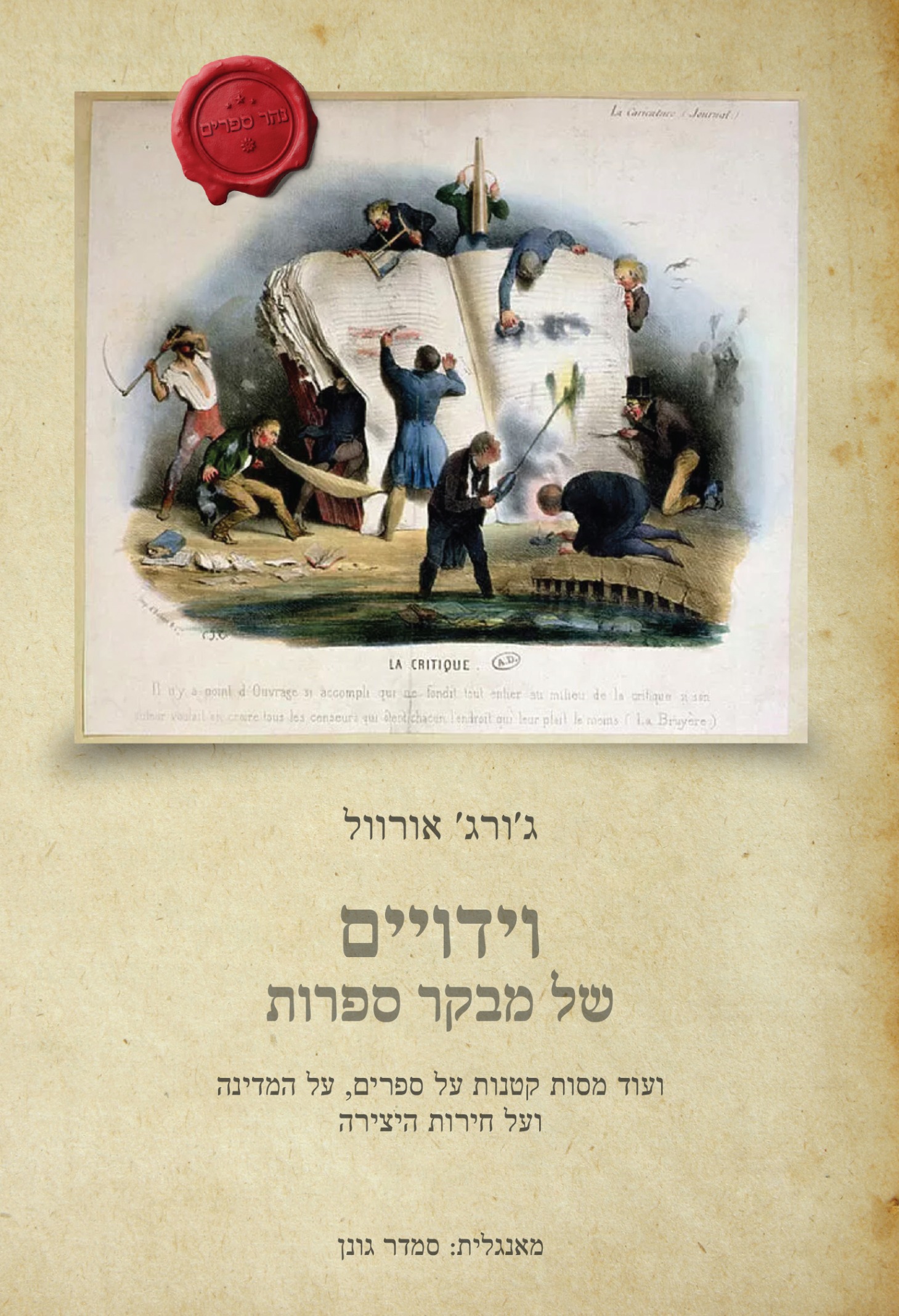 וידויים של מבקר ספרות