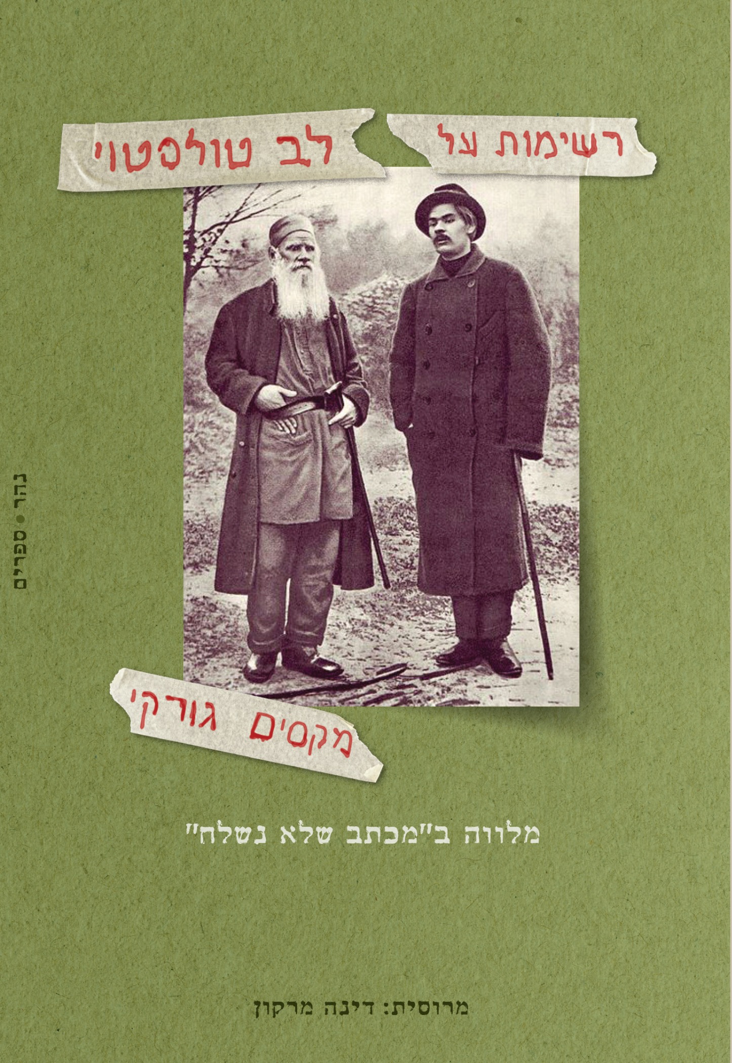 "רשימות על לב טולסטוי" מלווה ב"מכתב שלא נשלח"