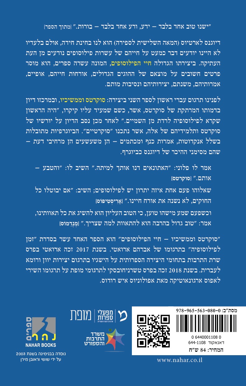 סוקרטס וממשיכיו - חיי הפילוסופים (ספר שני) — כריכה אחורית