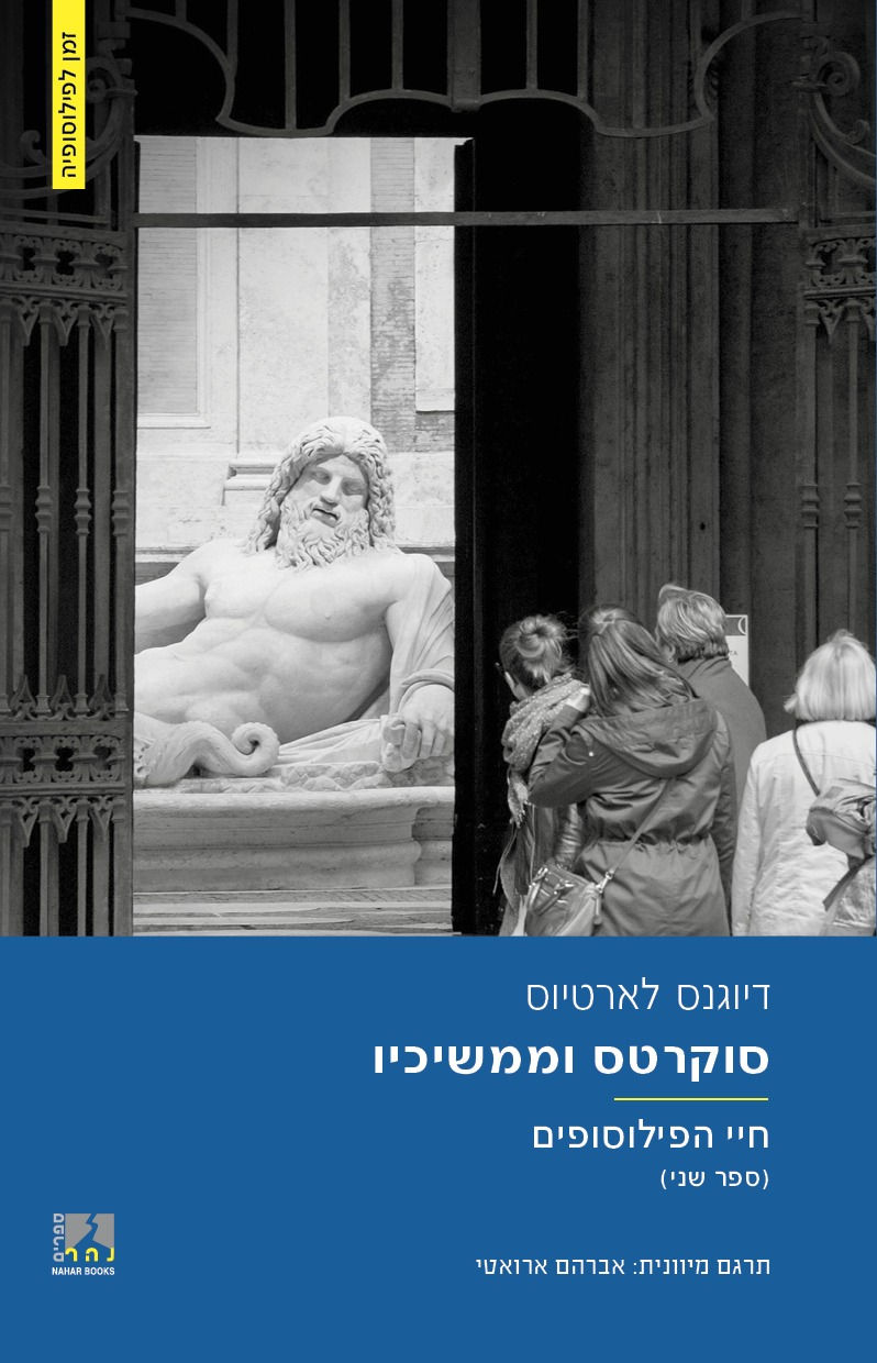 סוקרטס וממשיכיו - חיי הפילוסופים (ספר שני)