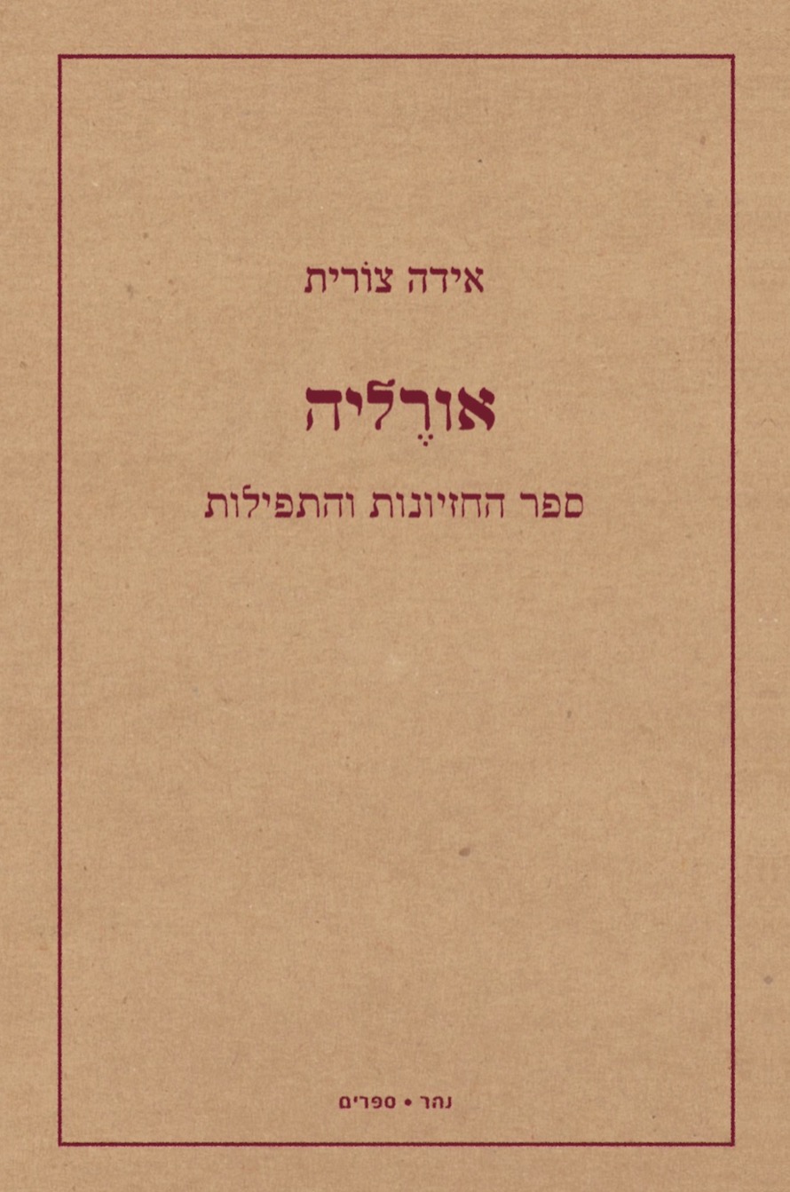 אורֶליה // ספר החזיונות והתפילות