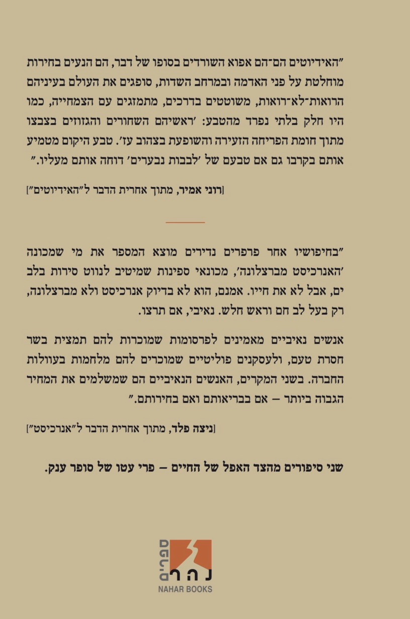 האידיוטים | אנרכיסט — כריכה אחורית