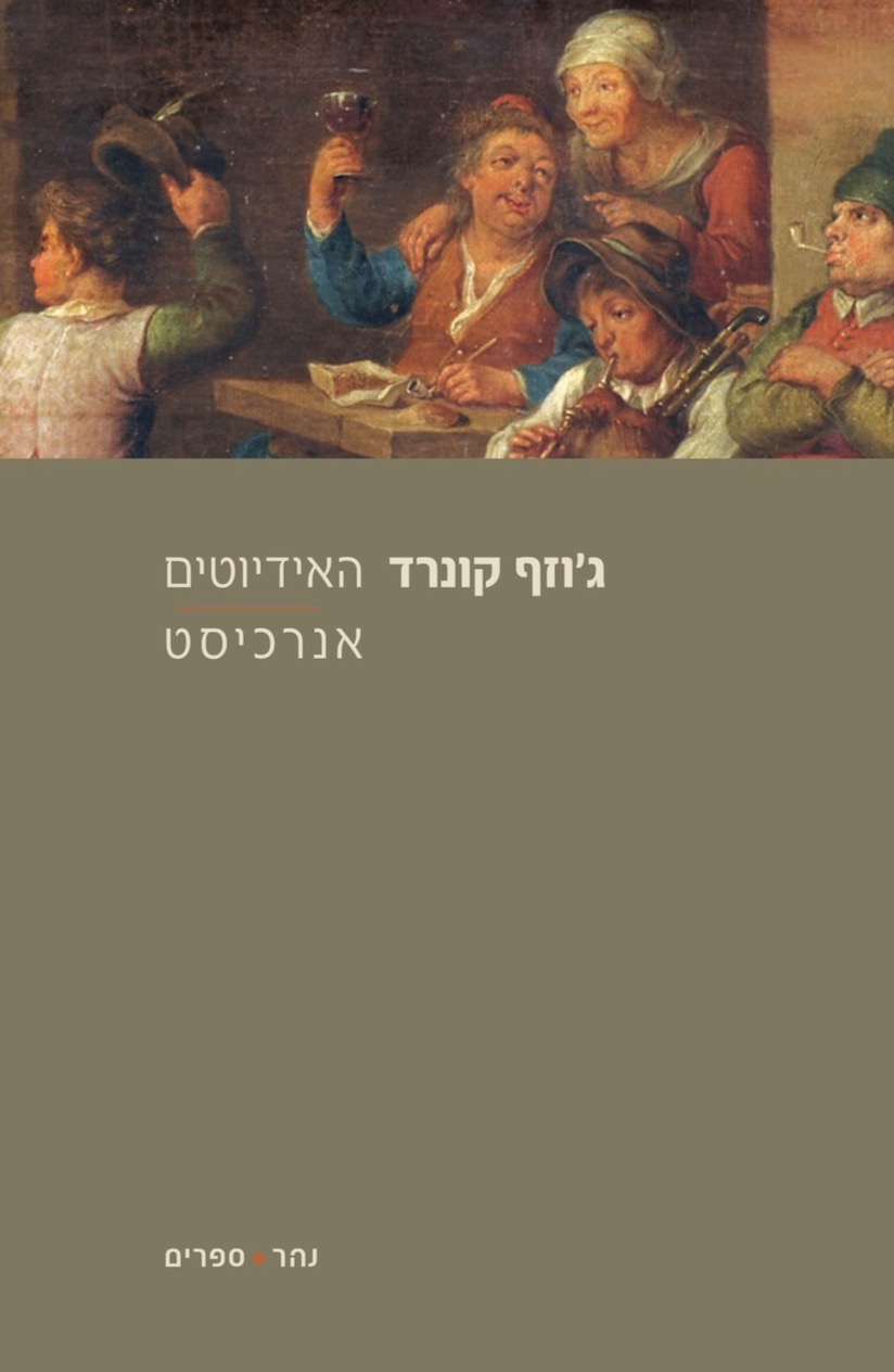 האידיוטים | אנרכיסט