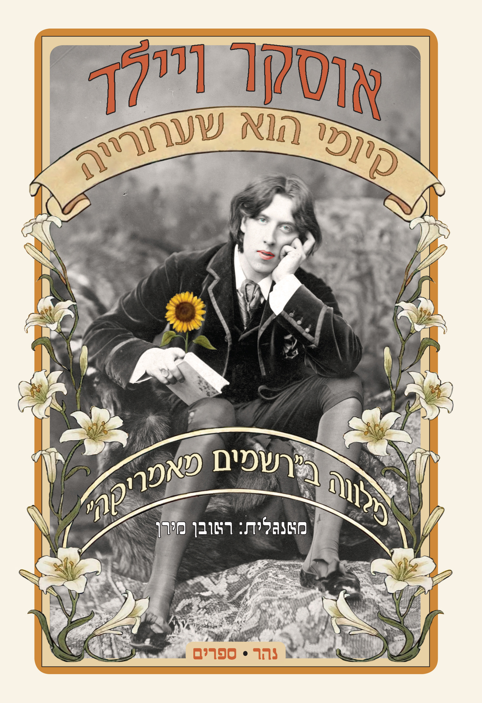 קיומי הוא שערוריה" מלווה ב"רשמים מאמריקה