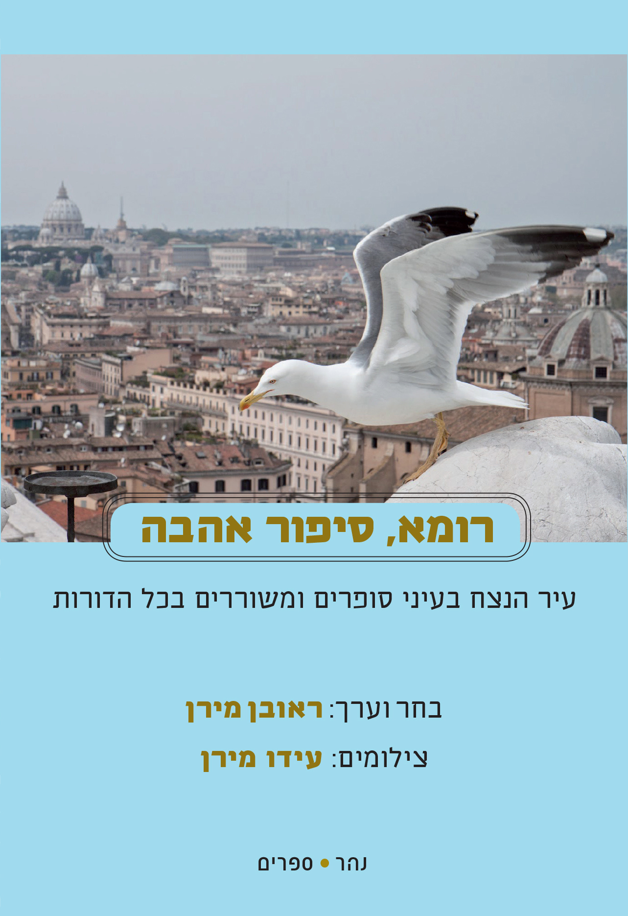 רומא, סיפור אהבה