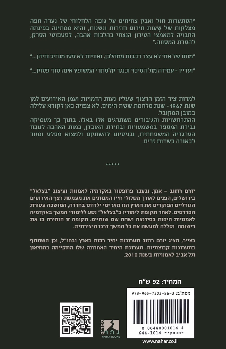 קול דמֵי אחיך — כריכה אחורית