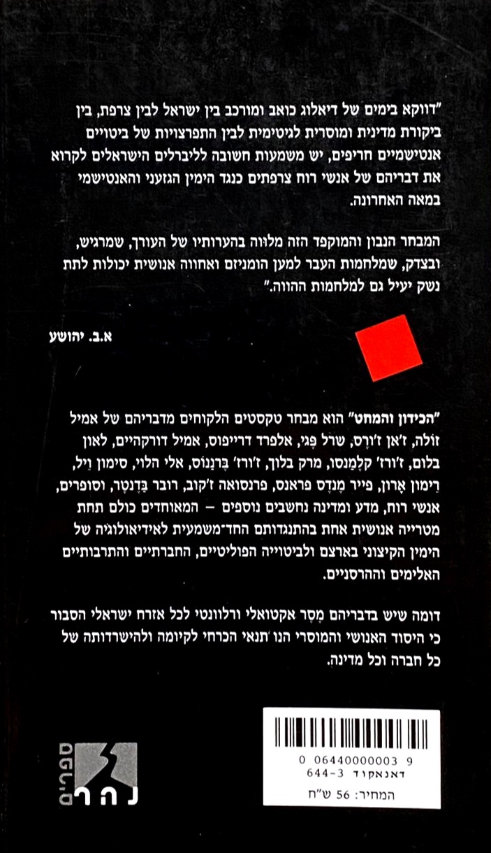 הכידון והמחט — כריכה אחורית
