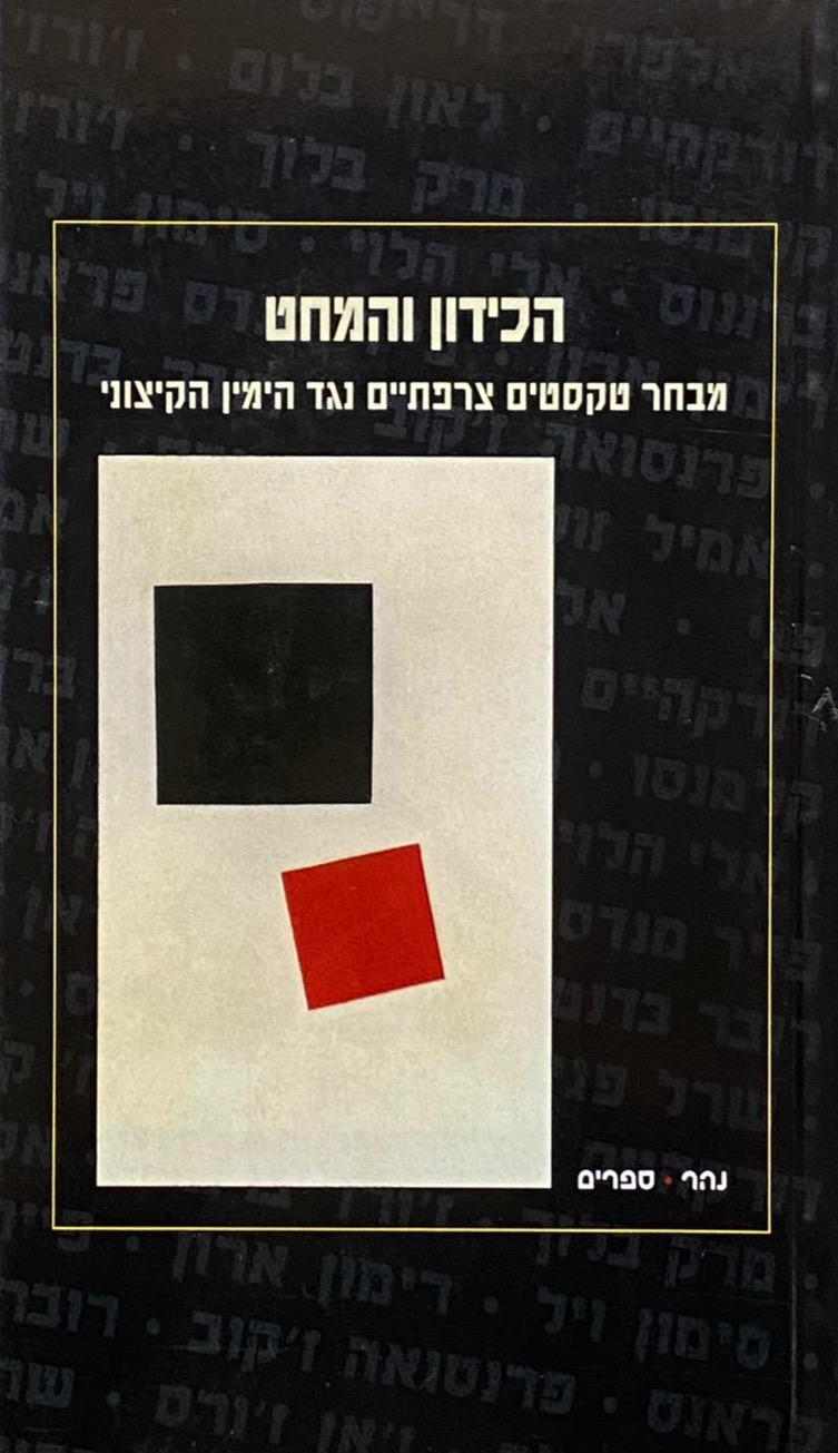 הכידון והמחט