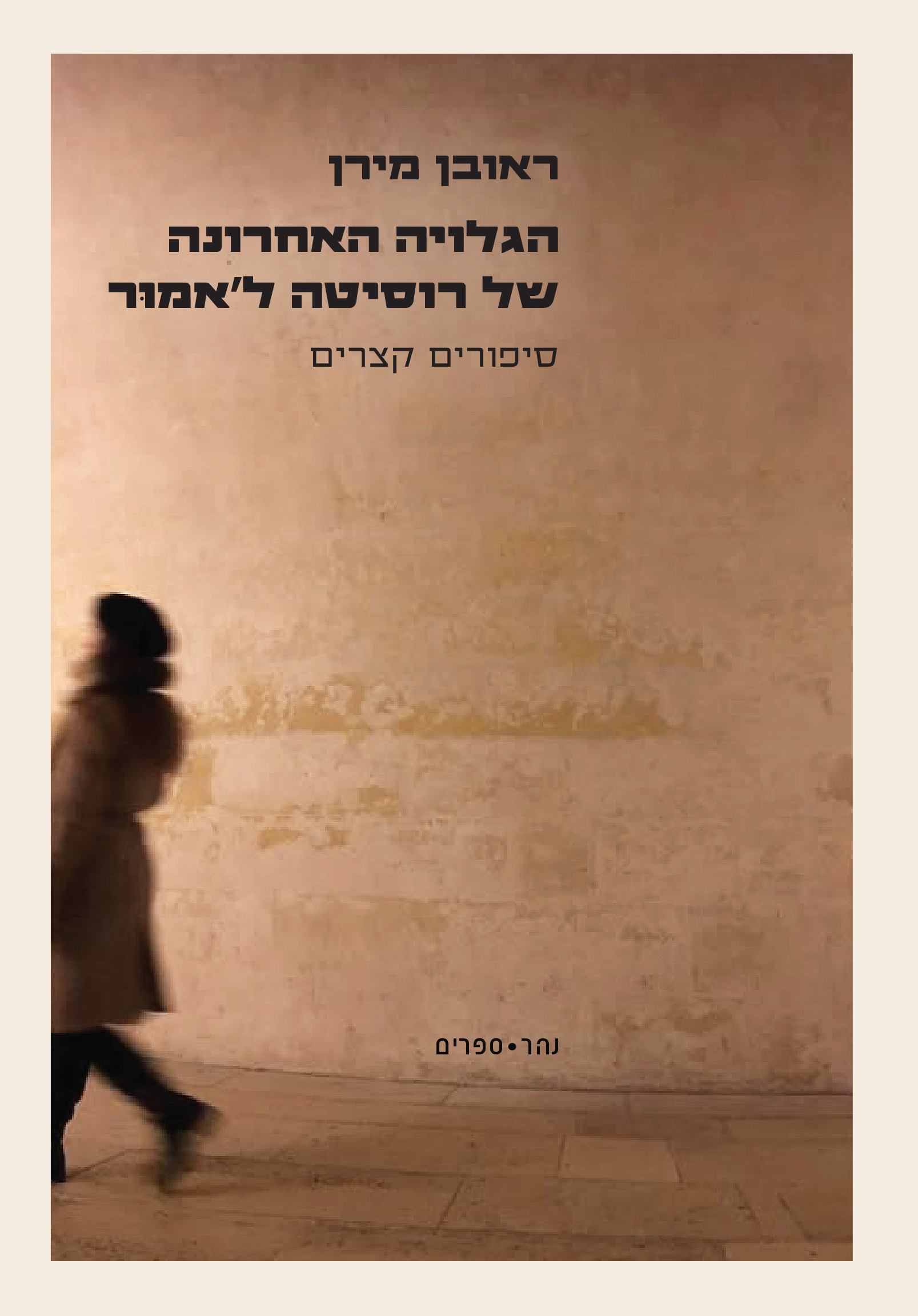 הגלויה האחרונה של רוסיטה ל'אמור