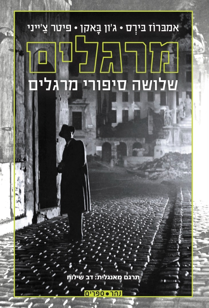מרגלים