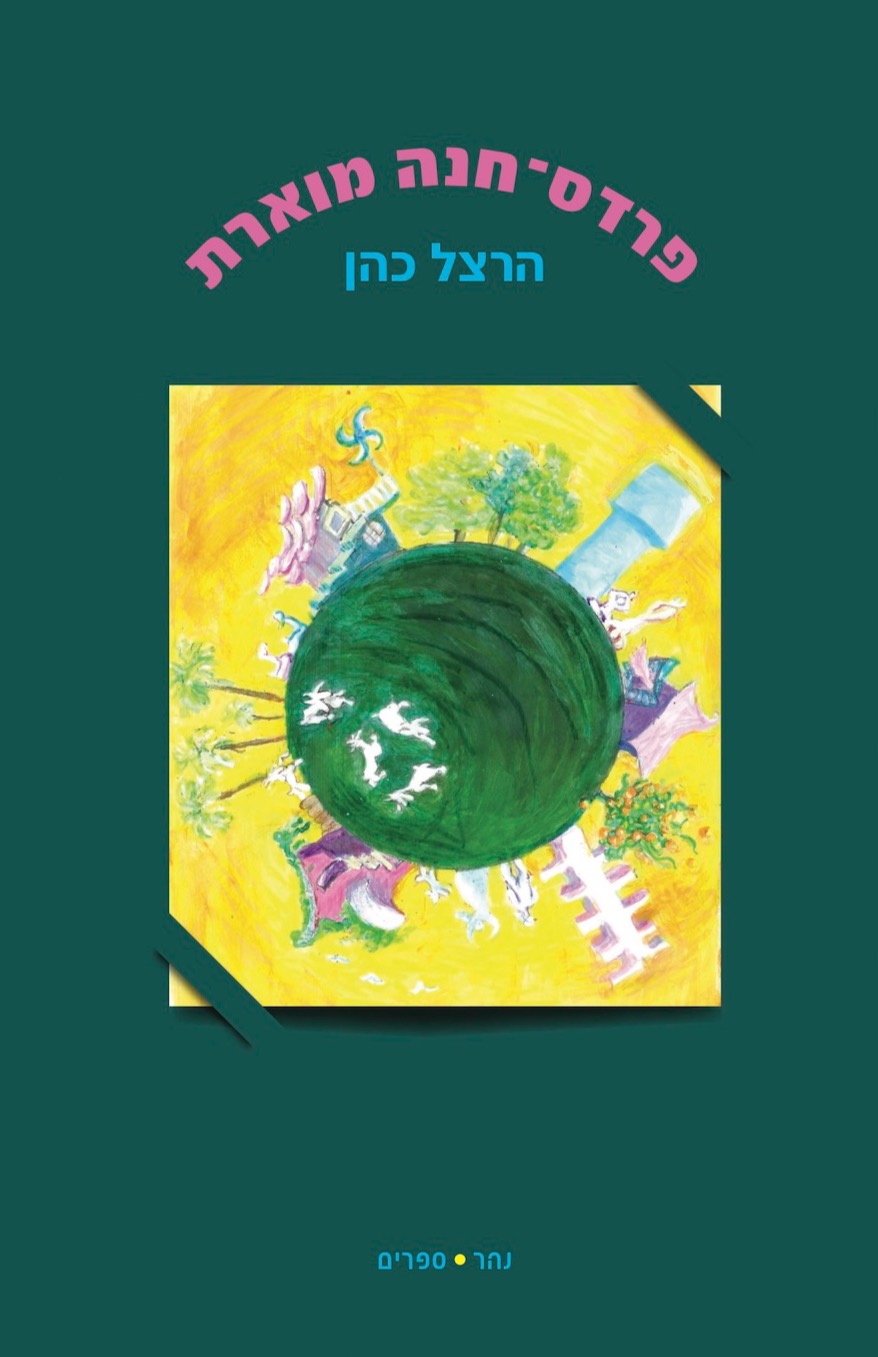 פרדס-חנה מוארת