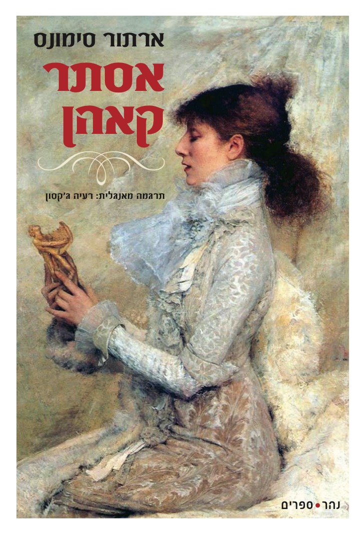 אסתר קאהן