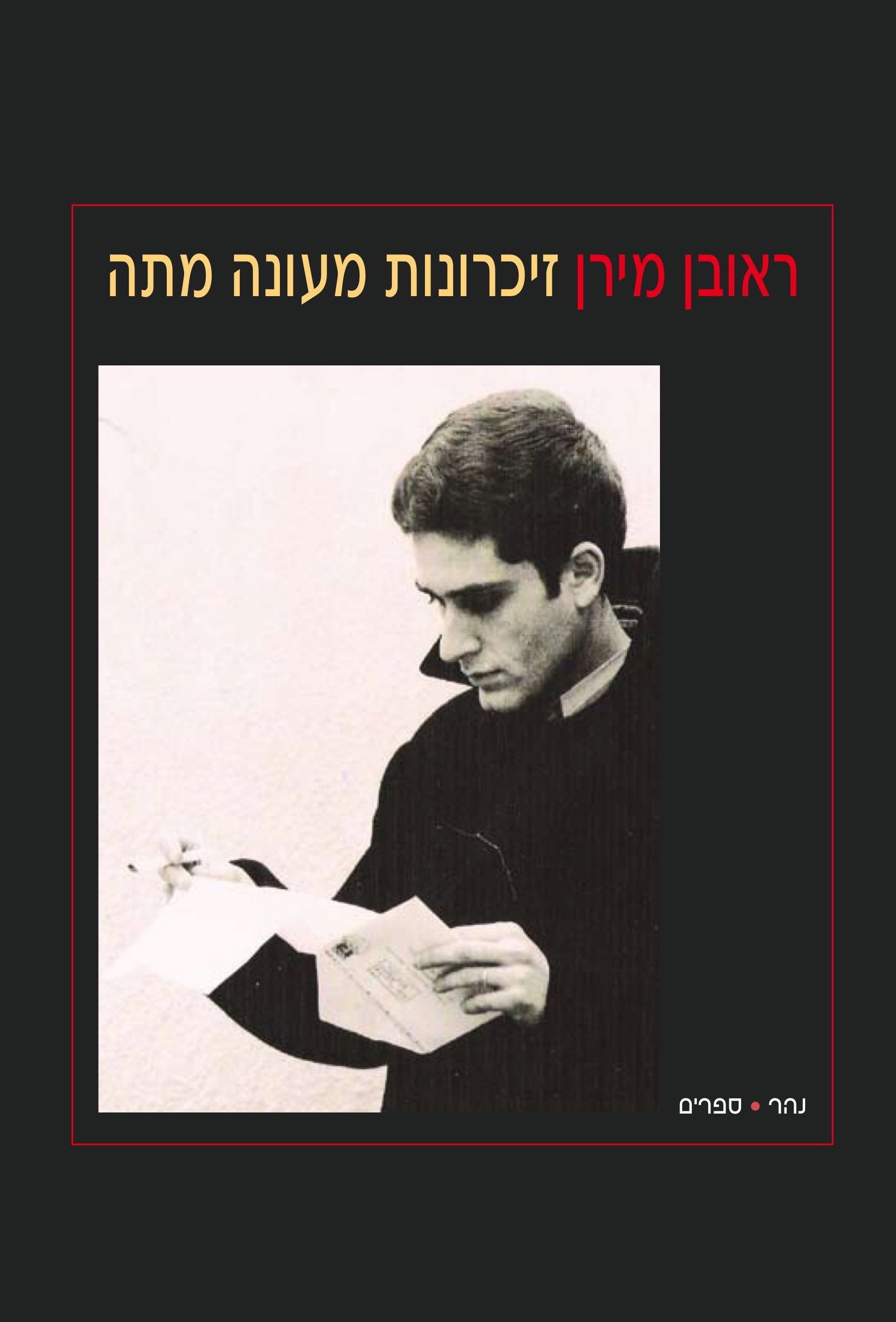 זיכרונות מעונה מתה