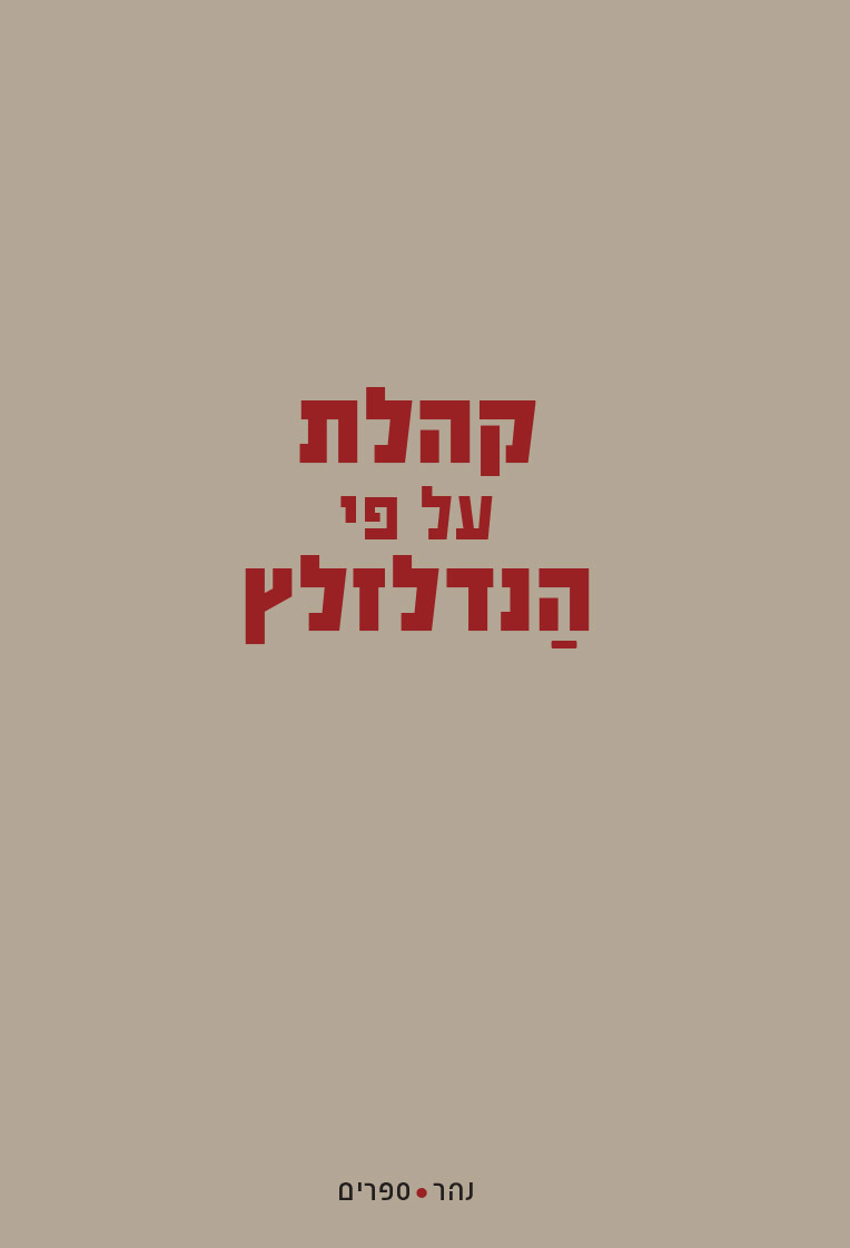קהלת על פי הנדלזלץ
