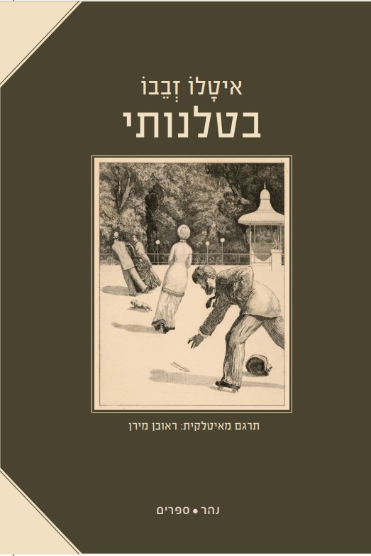 בטלנותי