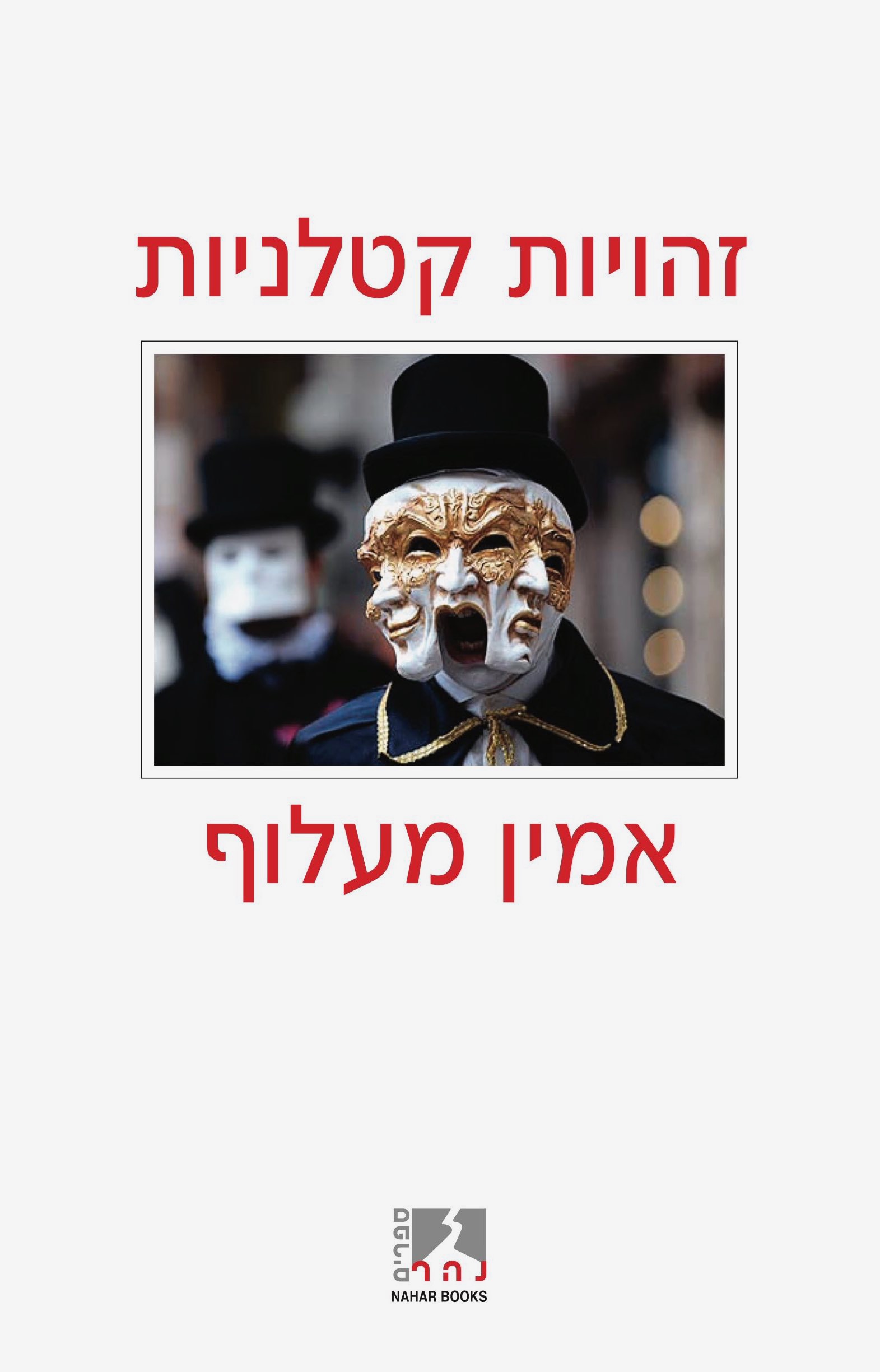 זהויות קטלניות