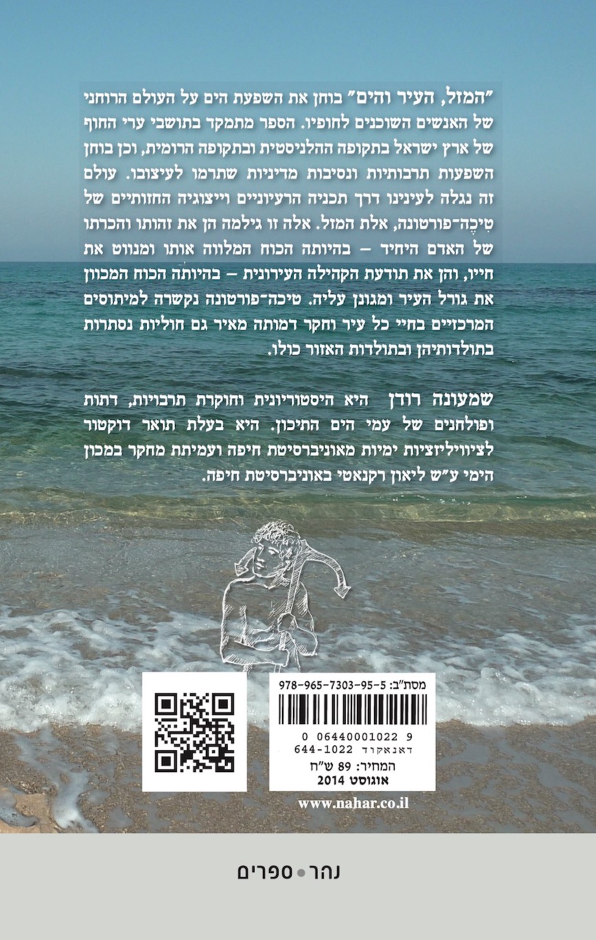 המזל, העיר והים — כריכה אחורית