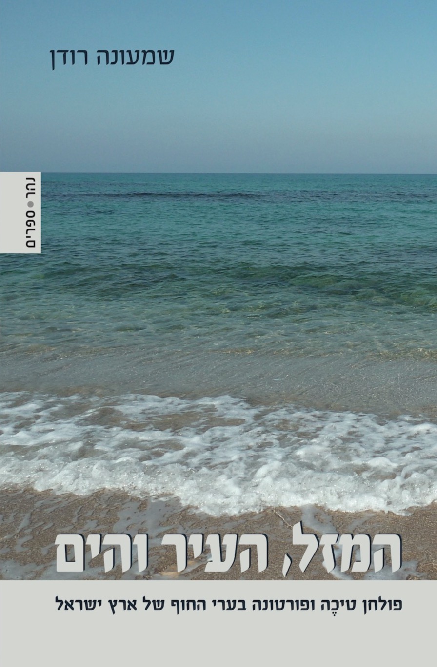 המזל, העיר והים
