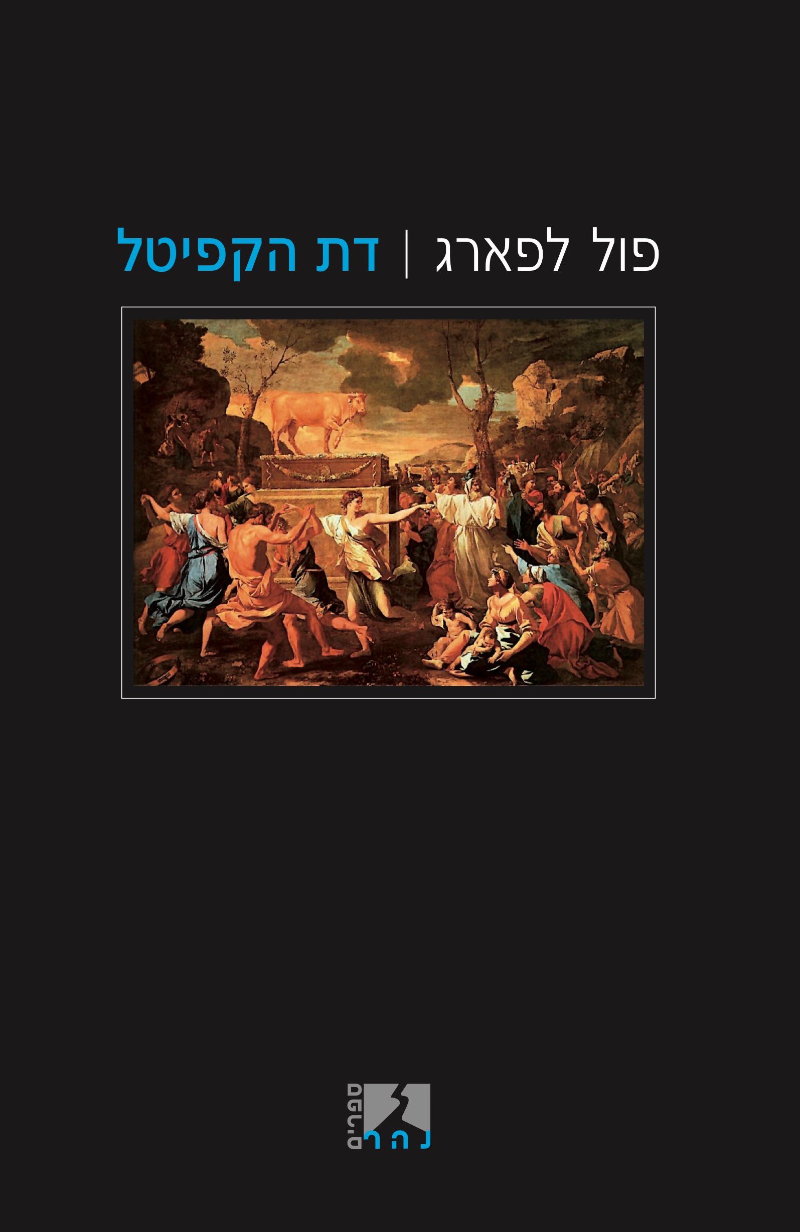 דת הקפיטל