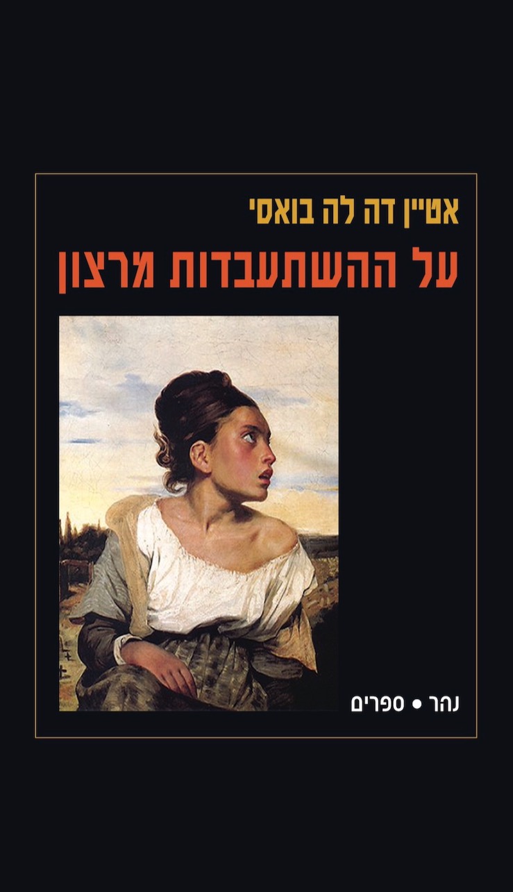 על ההשתעבדות מרצון