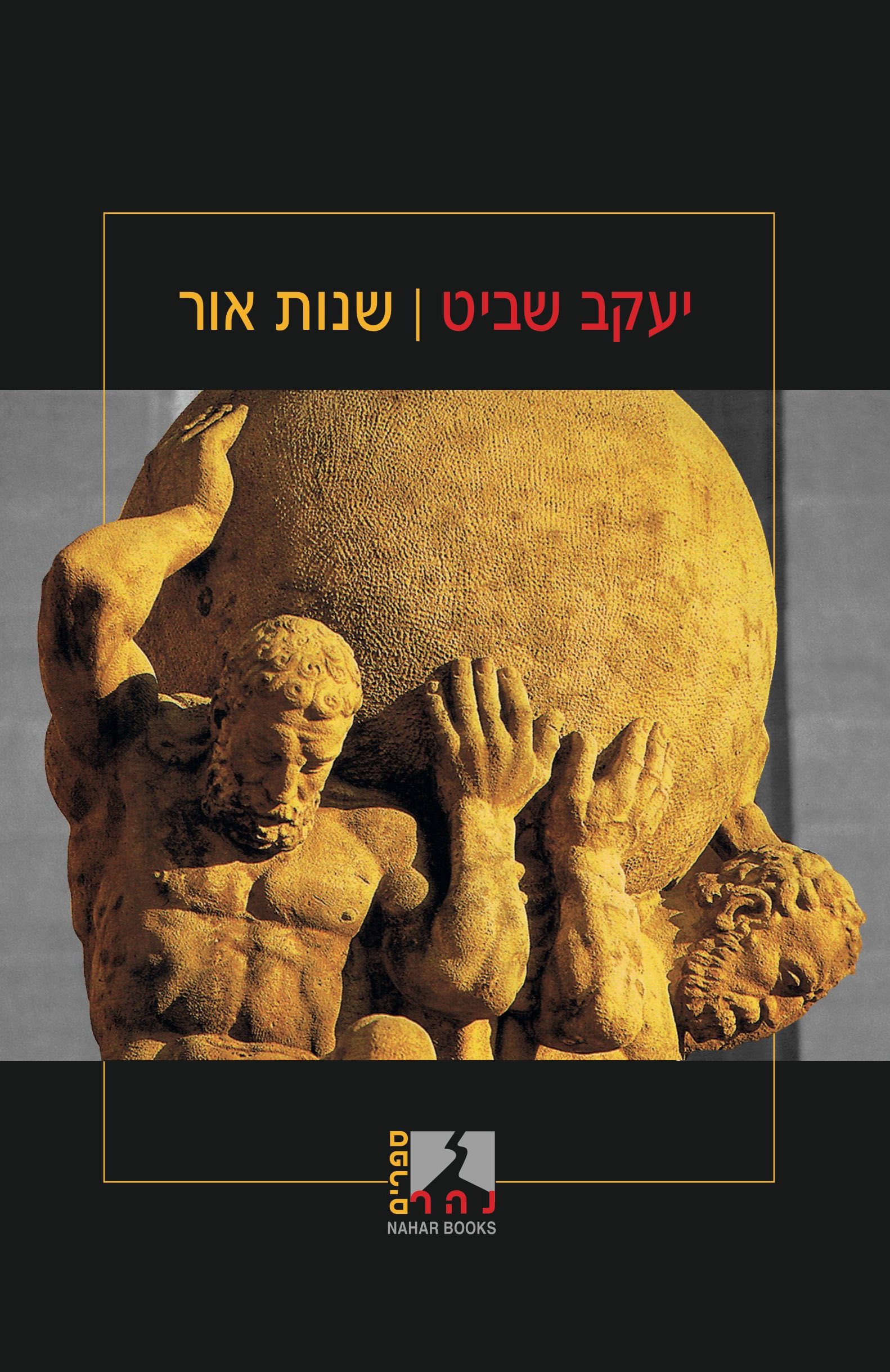 שנות אור