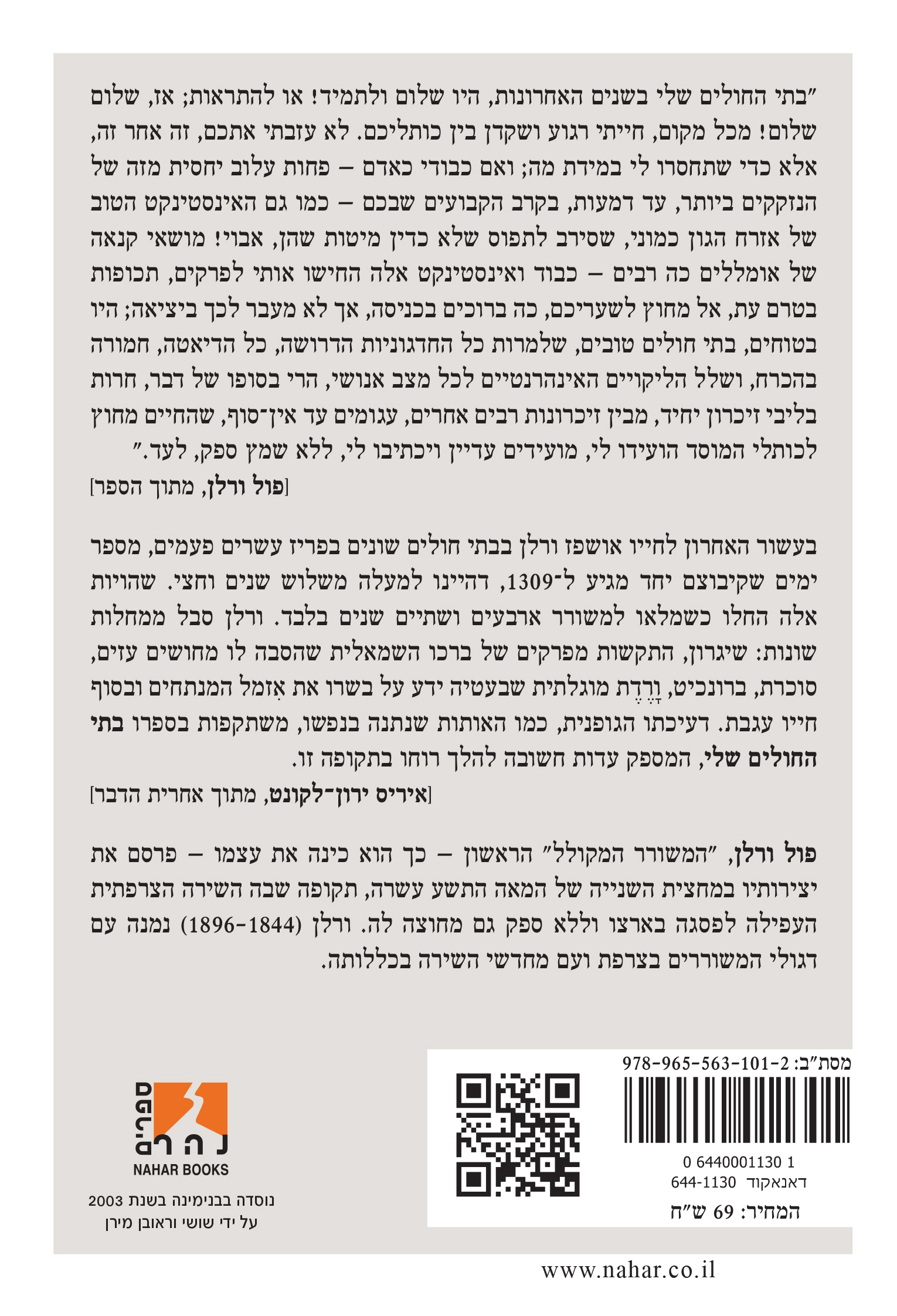 בתי החולים שלי — כריכה אחורית