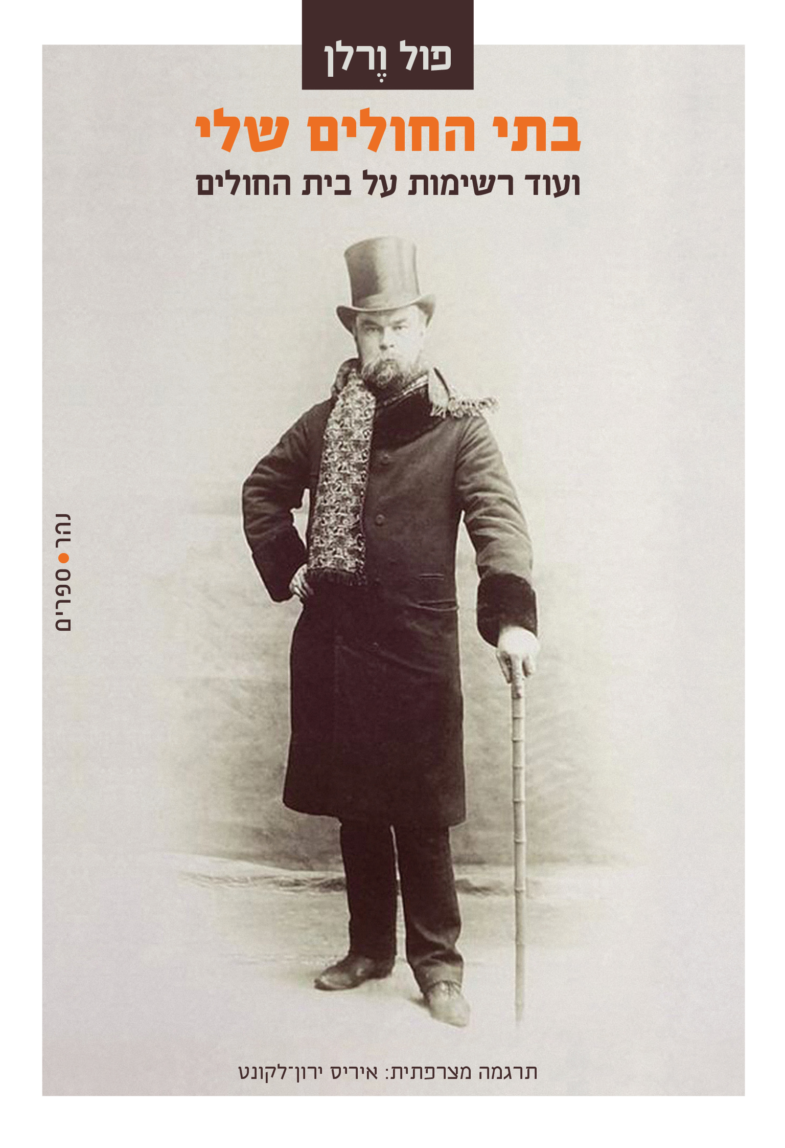 בתי החולים שלי