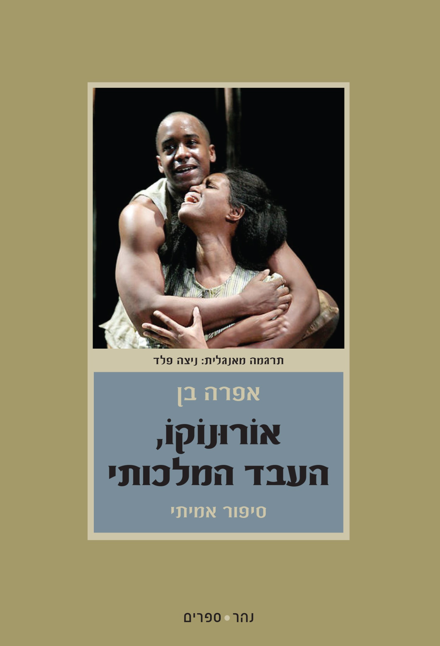 אוֹרוּנוֹקוֹ, העבד המלכותי
