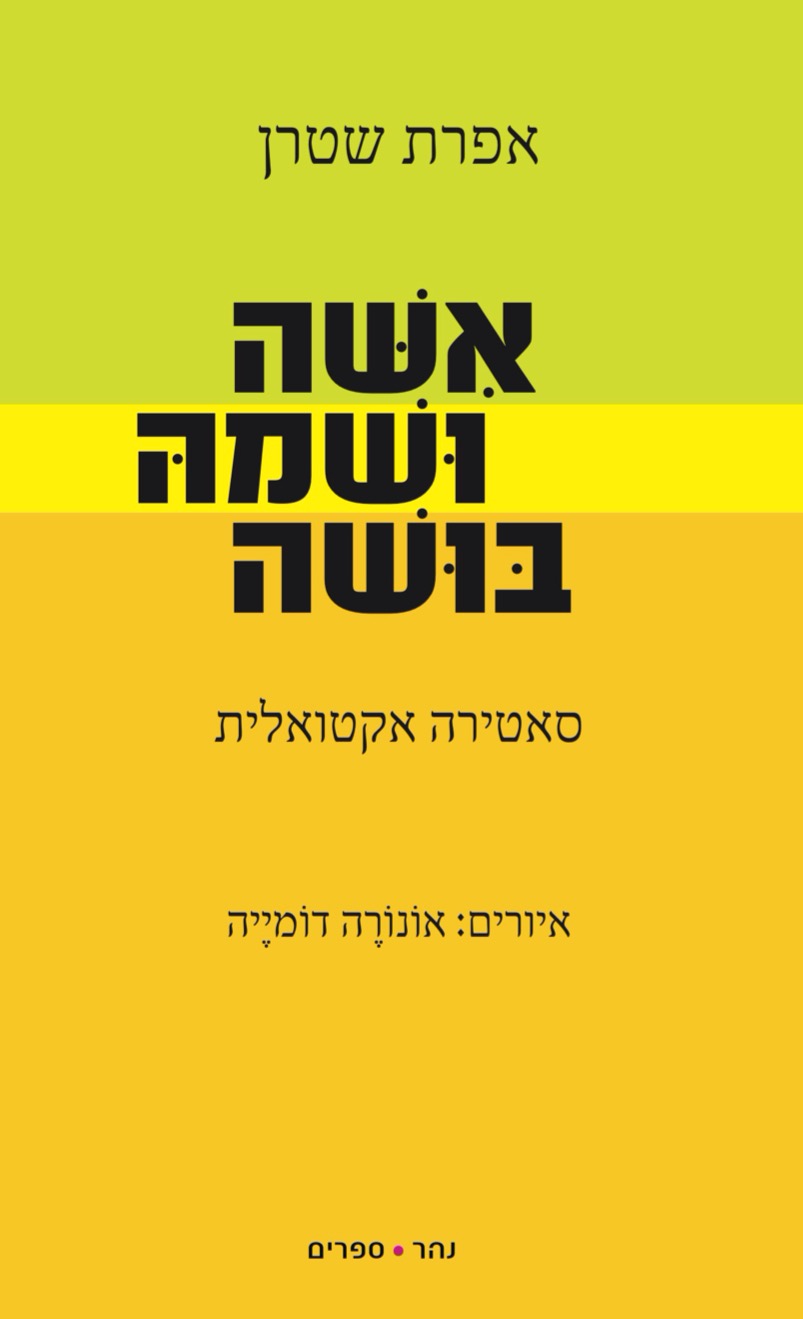 אישה ושמה בושה