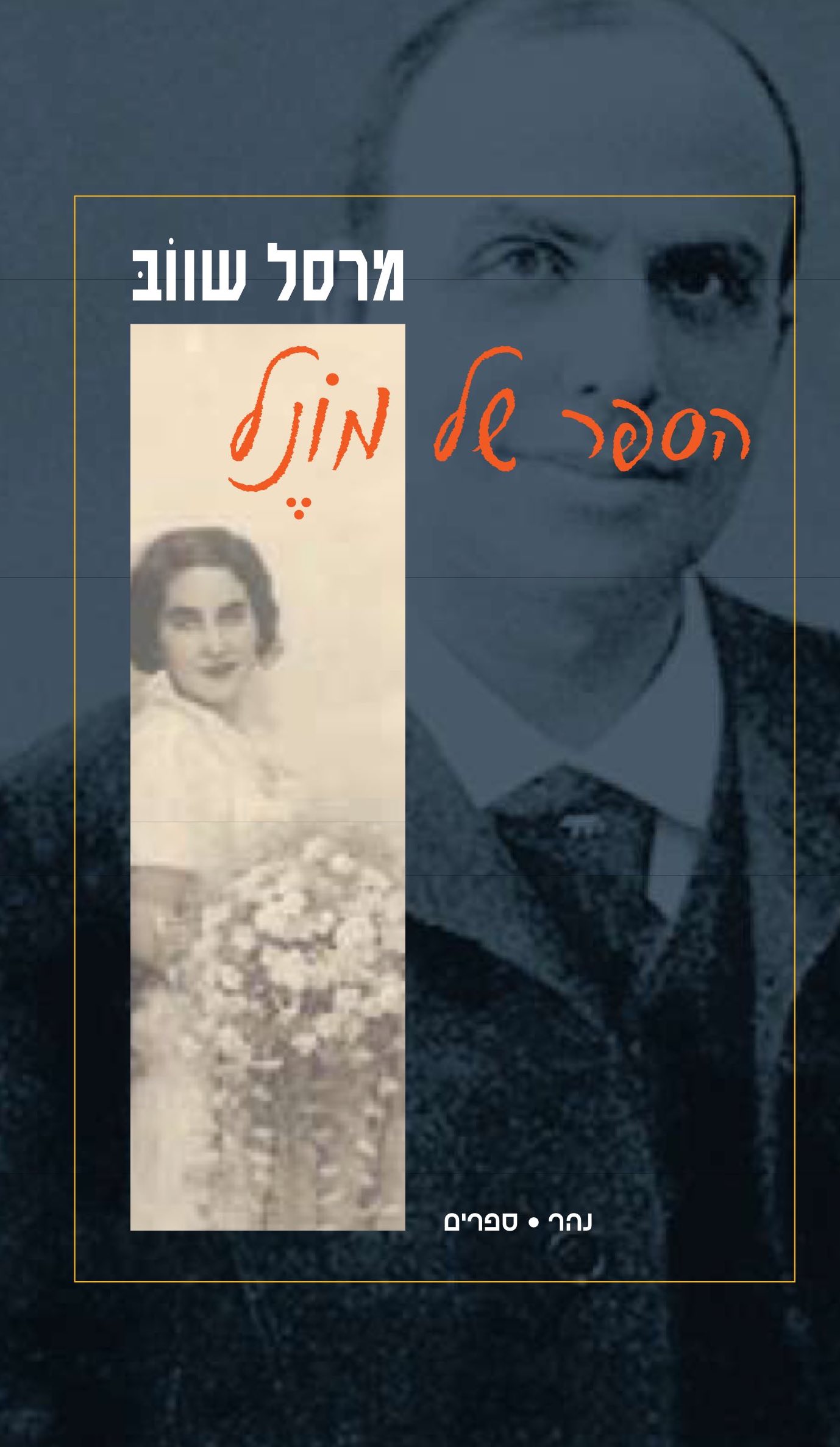 הספר של מוֹנֶל