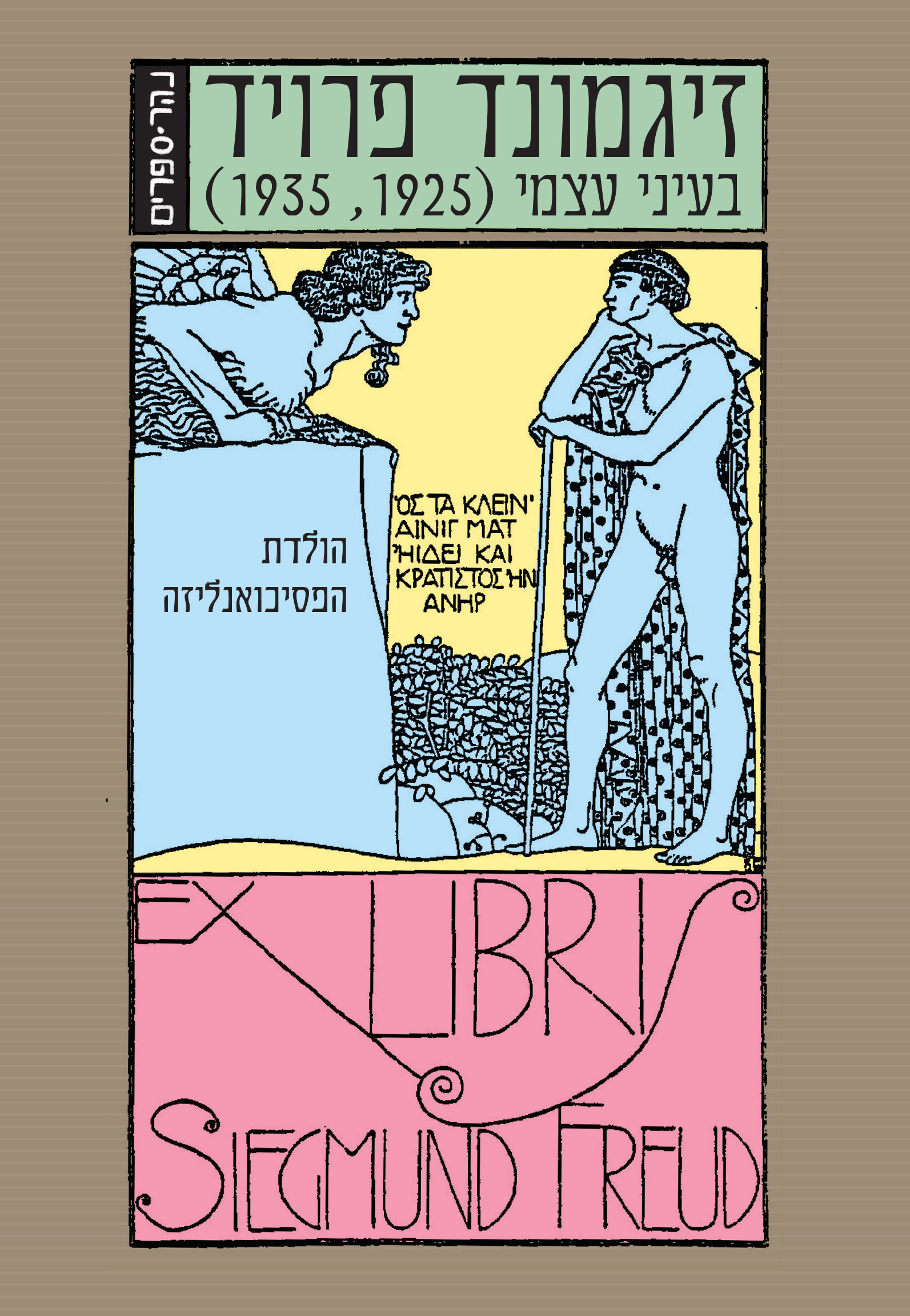בעיני עצמי" – הולדת הפסיכואנליזה"