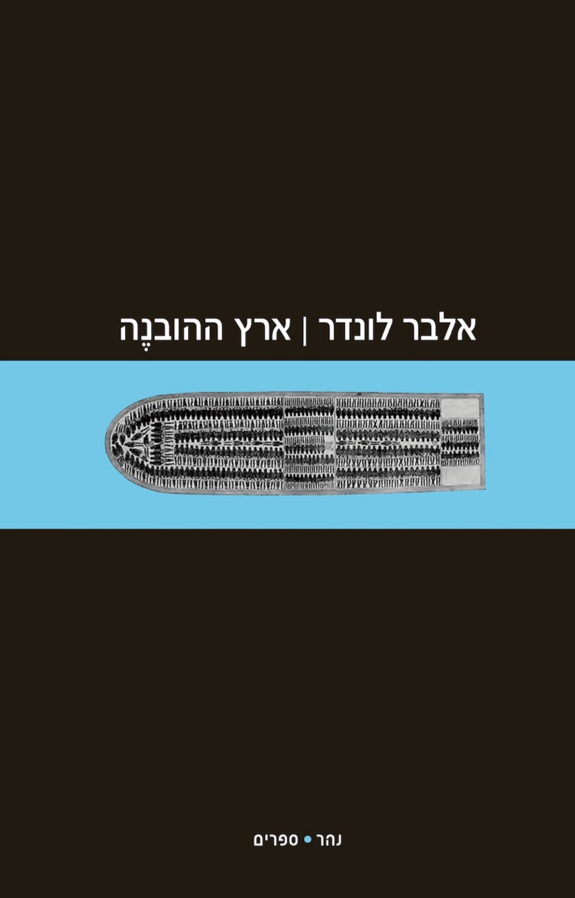 ארץ ההוֹבנֶה